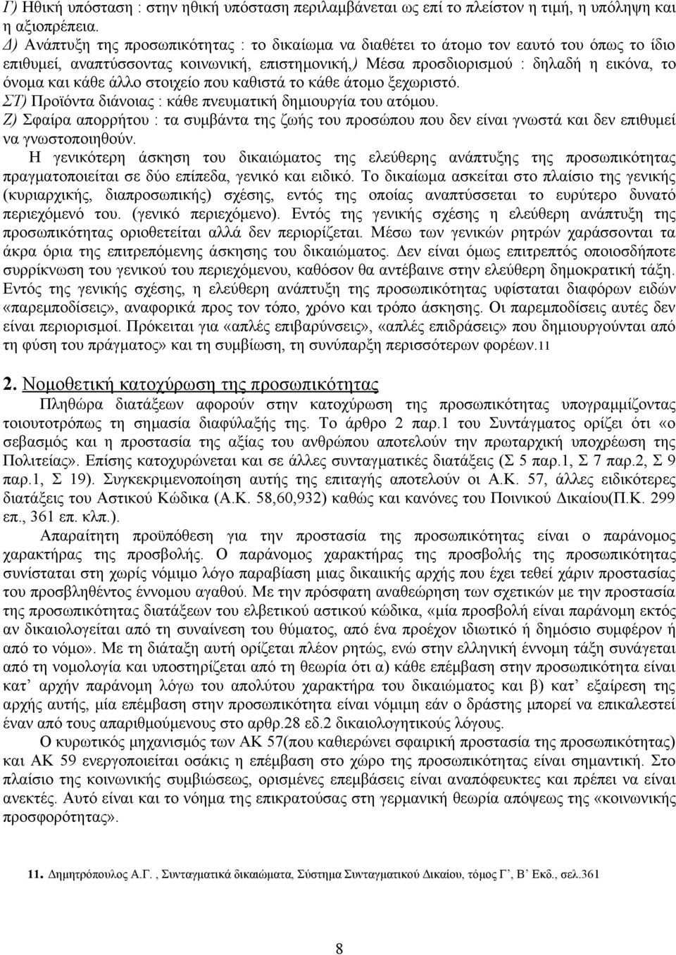 άλλο στοιχείο που καθιστά το κάθε άτομο ξεχωριστό. ΣΤ) Προϊόντα διάνοιας : κάθε πνευματική δημιουργία του ατόμου.