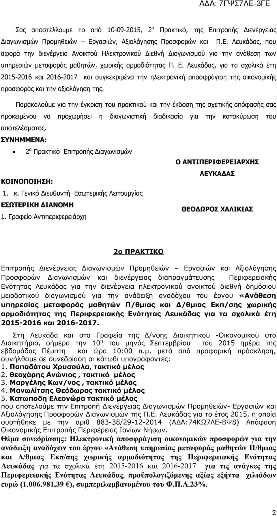 Ε. Λευκάδας, για τα σχολικά έτη 2015-2016 και 2016-2017 και συγκεκριμένα την ηλεκτρονική αποσφράγιση της οικονομικής προσφοράς και την αξιολόγηση της.