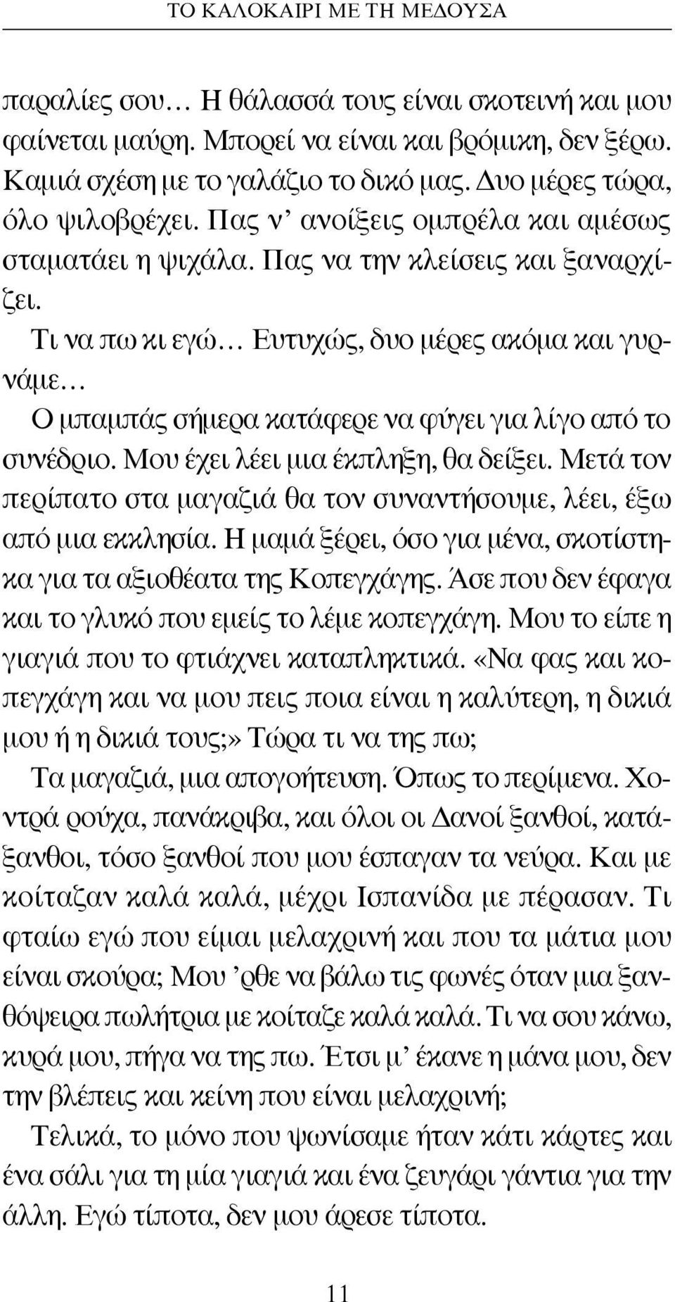 Τι να πω κι εγώ Ευτυχώς, δυο μέρες ακόμα και γυρνάμε Ο μπαμπάς σήμερα κατάφερε να φύγει για λίγο από το συνέδριο. Μου έχει λέει μια έκπληξη, θα δείξει.