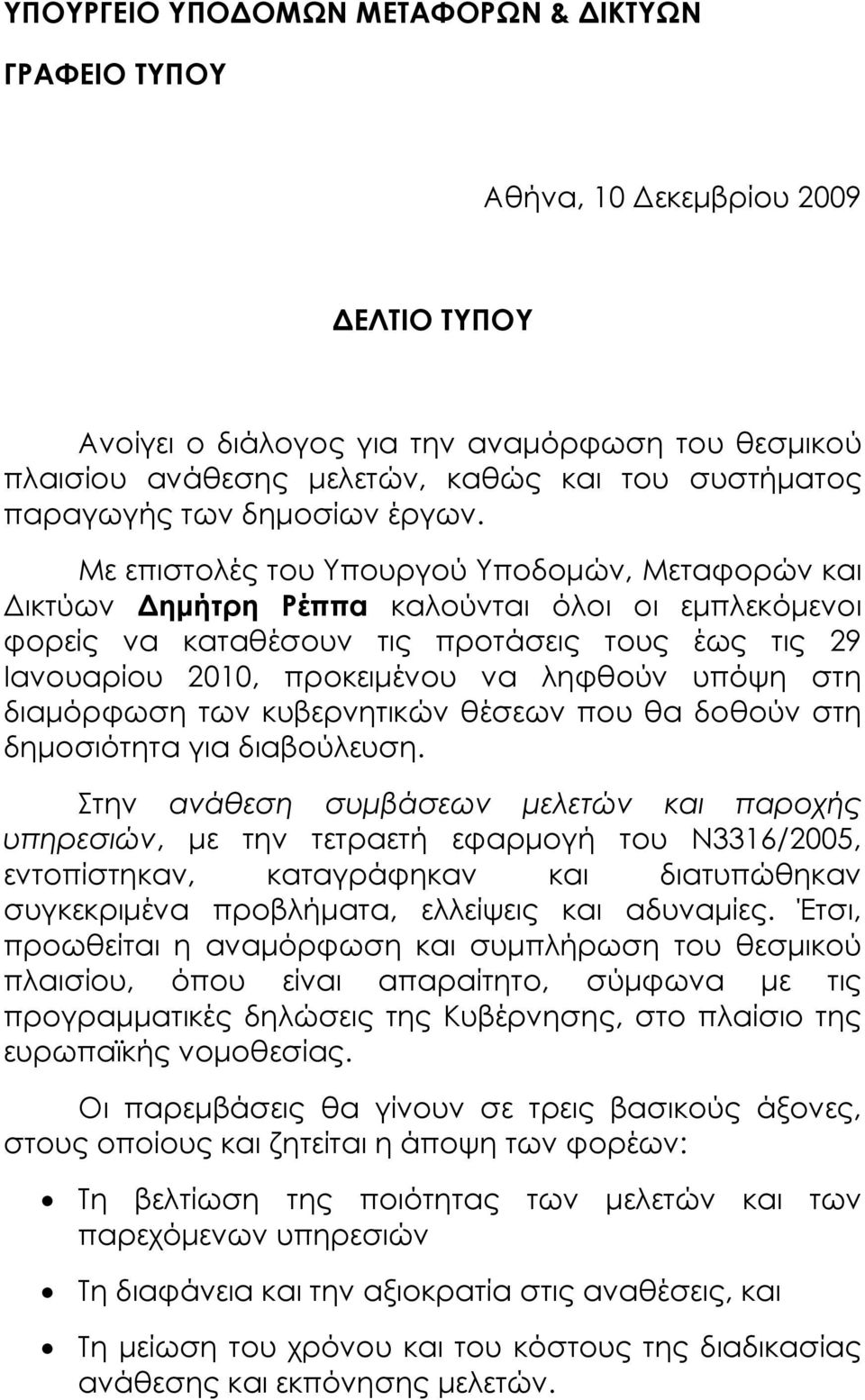 Με επιστολές του Υπουργού Υποδομών, Μεταφορών και Δικτύων Δημήτρη Ρέππα καλούνται όλοι οι εμπλεκόμενοι φορείς να καταθέσουν τις προτάσεις τους έως τις 29 Ιανουαρίου 2010, προκειμένου να ληφθούν υπόψη