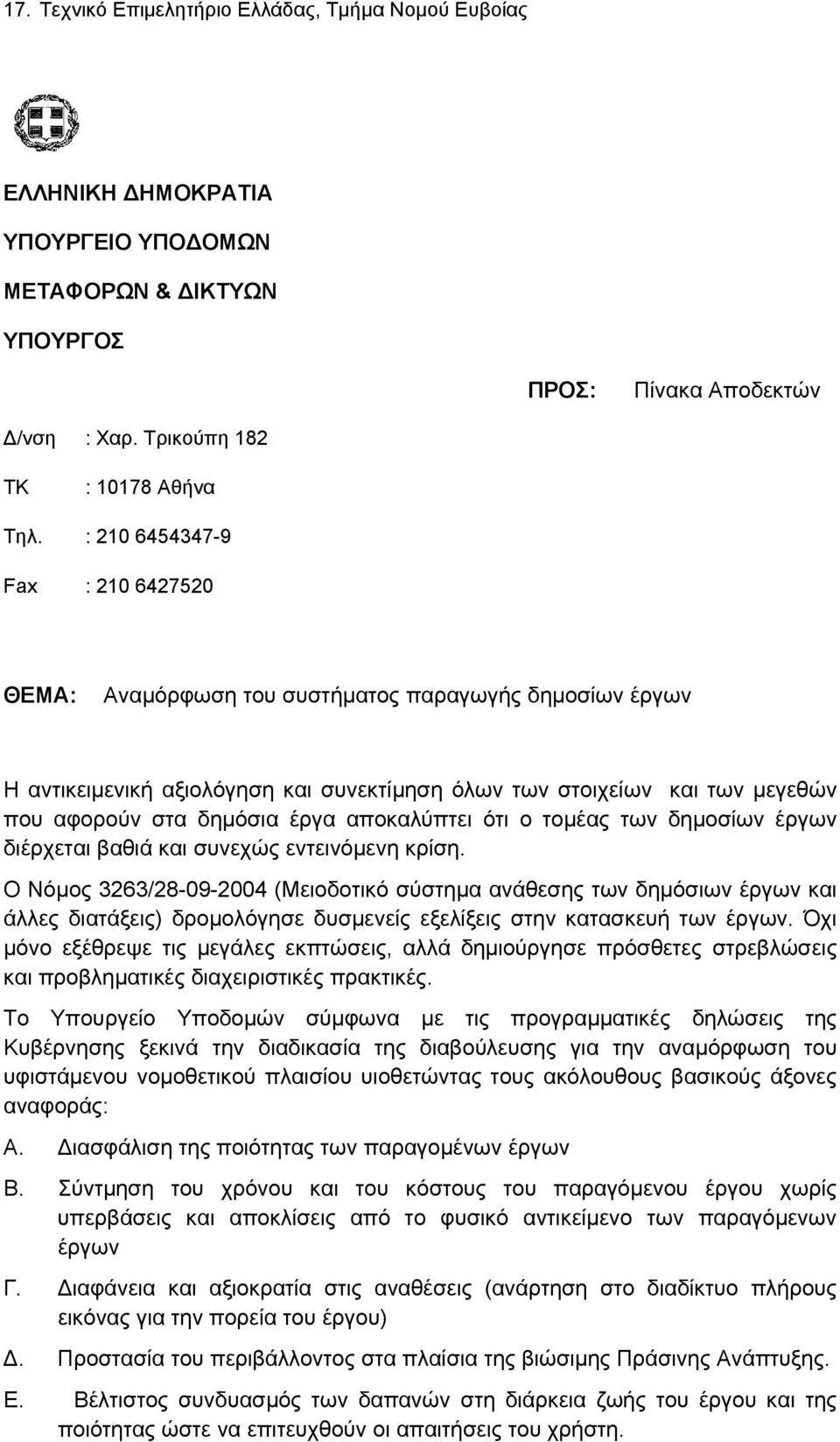 αποκαλύπτει ότι ο τομέας των δημοσίων έργων διέρχεται βαθιά και συνεχώς εντεινόμενη κρίση.