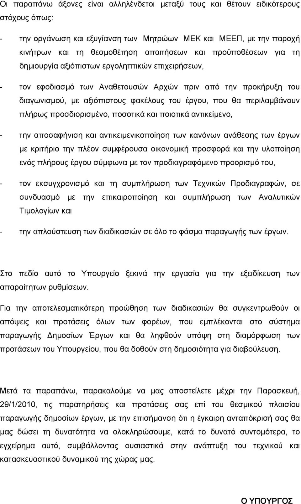 περιλαμβάνουν πλήρως προσδιορισμένο, ποσοτικά και ποιοτικά αντικείμενο, - την αποσαφήνιση και αντικειμενικοποίηση των κανόνων ανάθεσης των έργων με κριτήριο την πλέον συμφέρουσα οικονομική προσφορά