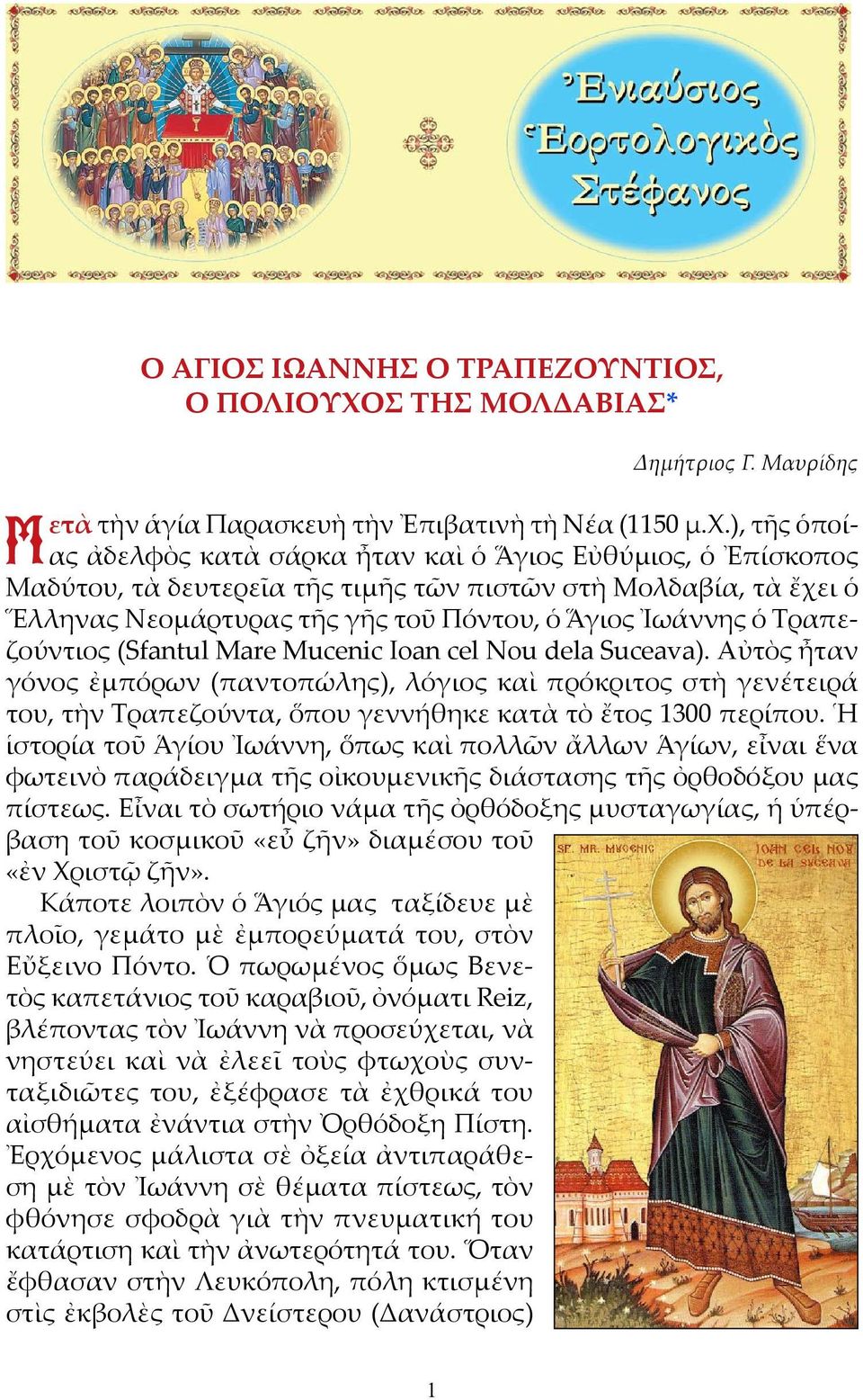 Τραπεζούντιος (Sfantul Mare Mucenic Ioan cel Nou dela Suceava).