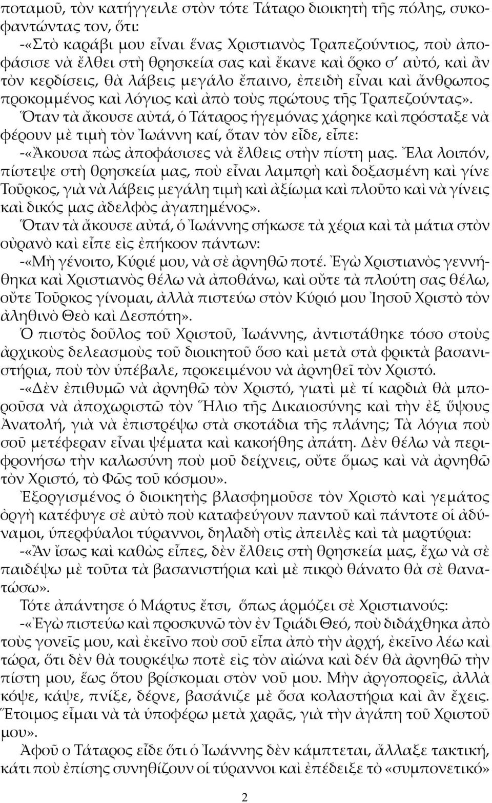 Ὅταν τὰ ἄκουσε αὐτά, ὁ Τάταρος ἡγεμόνας χάρηκε καὶ πρόσταξε νὰ φέρουν μὲ τιμὴ τὸν Ἰωάννη καί, ὅταν τὸν εἶδε, εἶπε: -«Ἄκουσα πὼς ἀποφάσισες νὰ ἔλθεις στὴν πίστη μας.