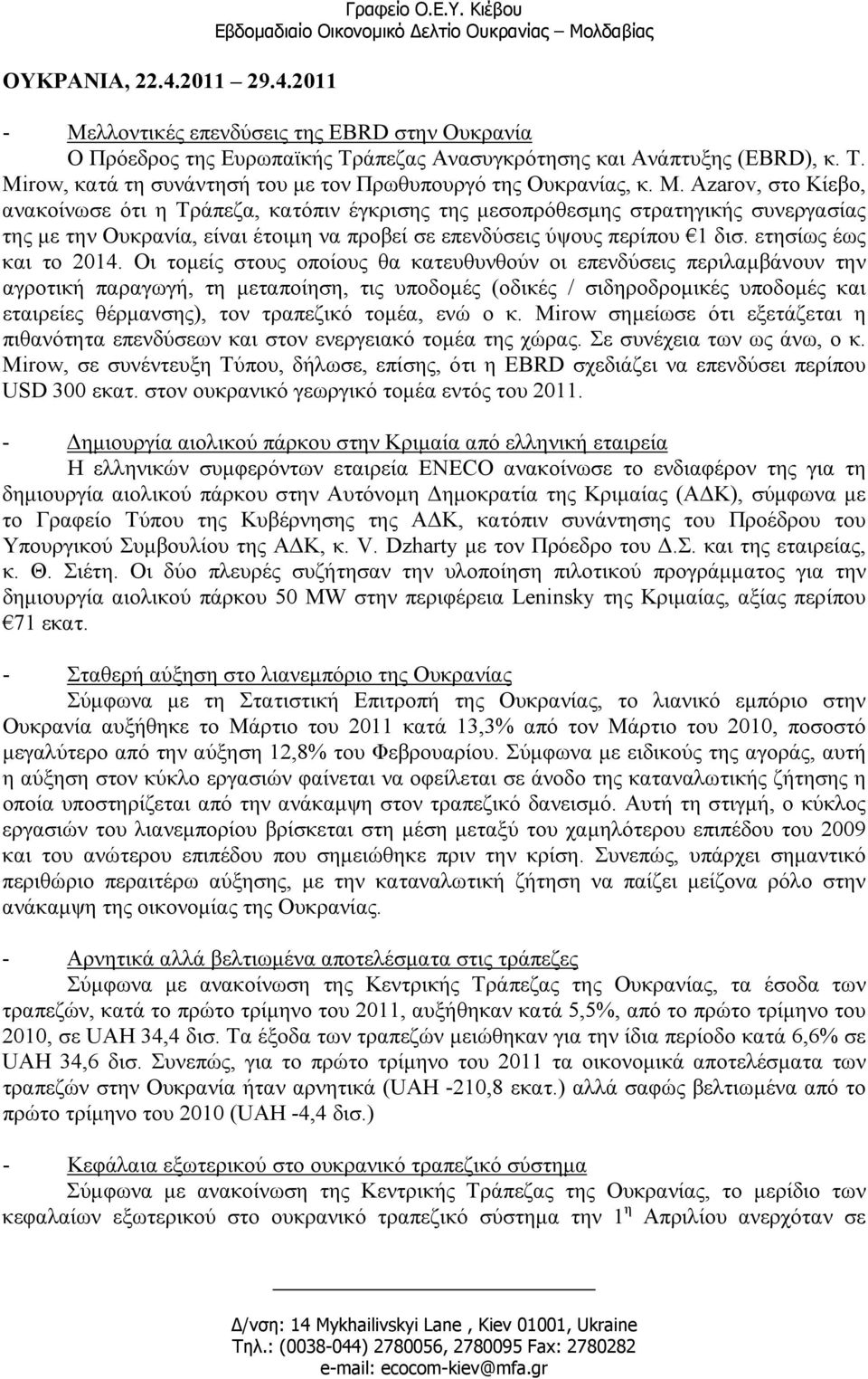 Azarov, στο Κίεβο, ανακοίνωσε ότι η Τράπεζα, κατόπιν έγκρισης της µεσοπρόθεσµης στρατηγικής συνεργασίας της µε την Ουκρανία, είναι έτοιµη να προβεί σε επενδύσεις ύψους περίπου 1 δισ.