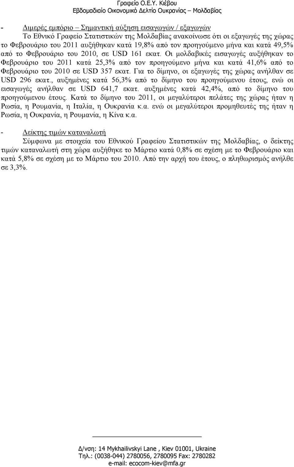 Οι µολδαβικές εισαγωγές αυξήθηκαν το Φεβρουάριο του 2011 κατά 25,3% από τον προηγούµενο µήνα και κατά 41,6% από το Φεβρουάριο του 2010 σε USD 357 εκατ.