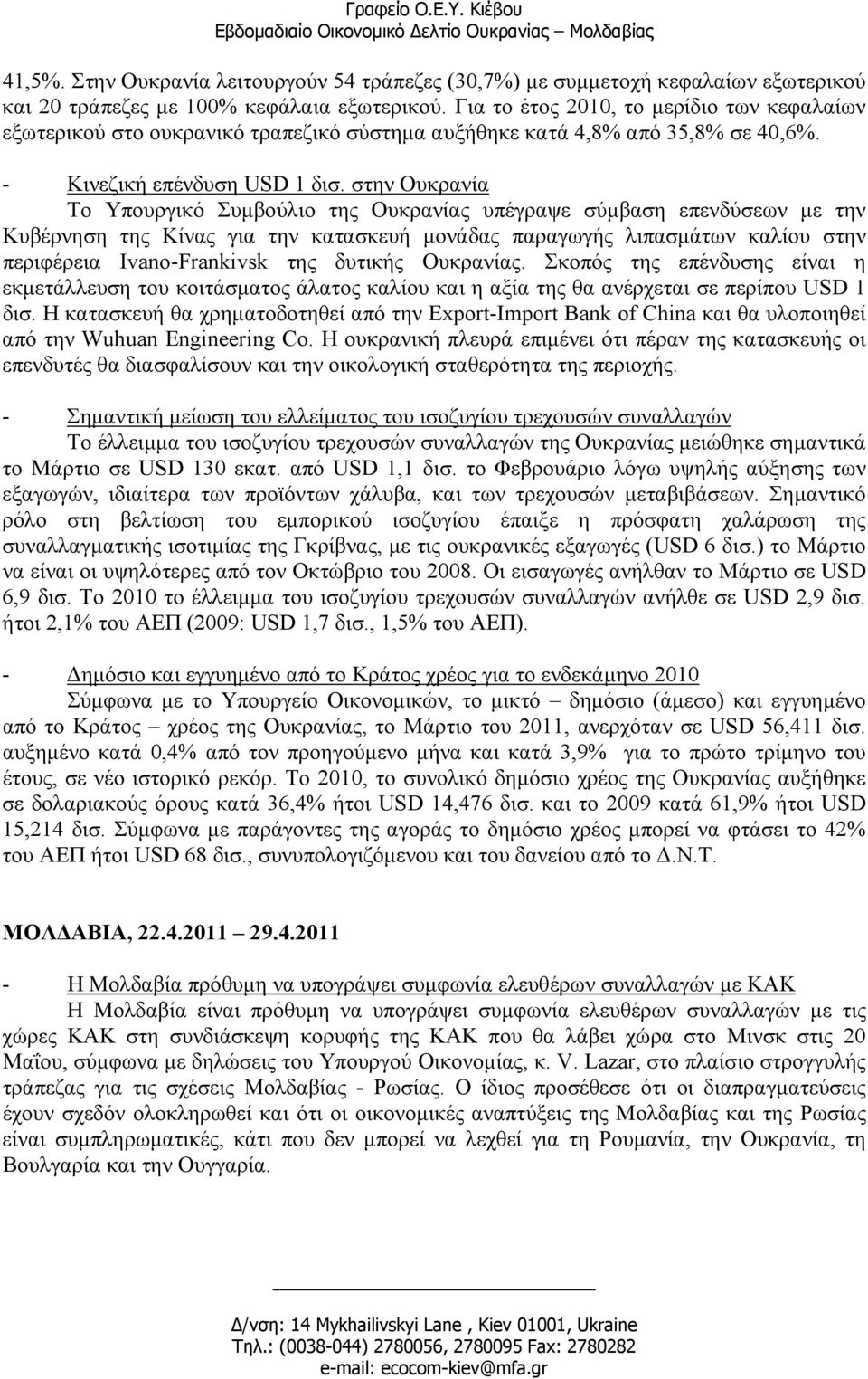στην Ουκρανία Το Υπουργικό Συµβούλιο της Ουκρανίας υπέγραψε σύµβαση επενδύσεων µε την Κυβέρνηση της Κίνας για την κατασκευή µονάδας παραγωγής λιπασµάτων καλίου στην περιφέρεια Ivano-Frankivsk της
