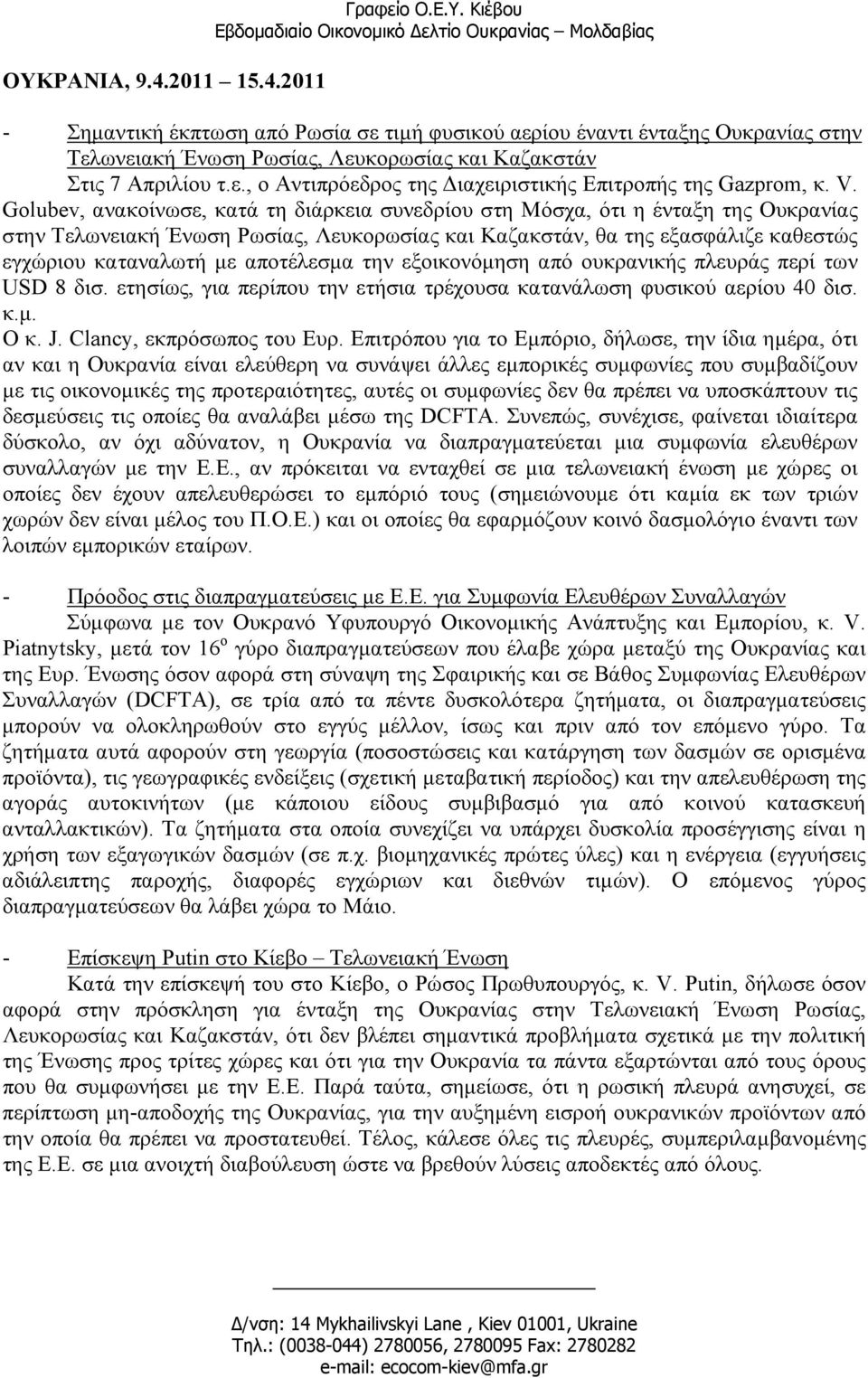 Golubev, ανακοίνωσε, κατά τη διάρκεια συνεδρίου στη Μόσχα, ότι η ένταξη της Ουκρανίας στην Τελωνειακή Ένωση Ρωσίας, Λευκορωσίας και Καζακστάν, θα της εξασφάλιζε καθεστώς εγχώριου καταναλωτή µε
