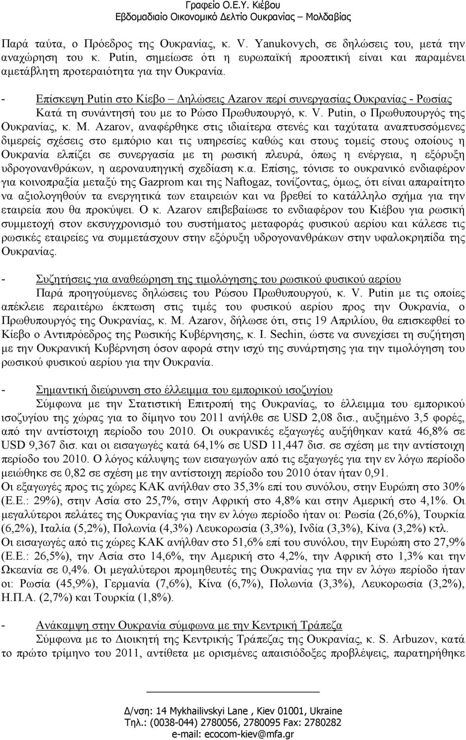 - Επίσκεψη Putin στο Κίεβο ηλώσεις Azarov περί συνεργασίας Ουκρανίας - Ρωσίας Κατά τη συνάντησή του µε το Ρώσο Πρωθυπουργό, κ. V. Putin, ο Πρωθυπουργός της Ουκρανίας, κ. Μ.