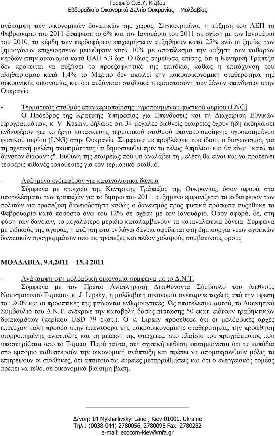 ζηµίες των ζηµιογόνων επιχειρήσεων µειώθηκαν κατά 10% µε αποτέλεσµα την αύξηση των καθαρών κερδών στην οικονοµία κατά UAH 5,3 δισ.