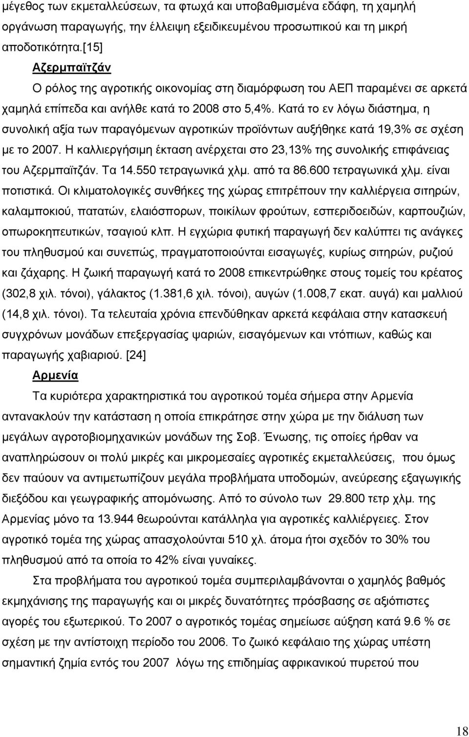 Καηά ην ελ ιφγσ δηάζηεκα, ε ζπλνιηθή αμία ησλ παξαγφκελσλ αγξνηηθψλ πξντφλησλ απμήζεθε θαηά 19,3% ζε ζρέζε κε ην 2007.