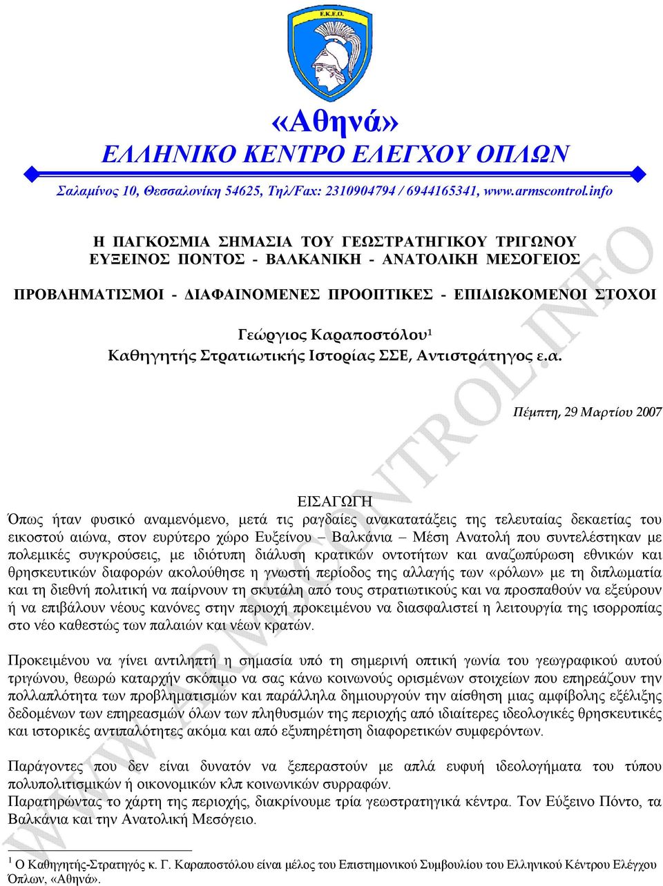 Καθηγητής Στρατιωτικής Ιστορίας ΣΣΕ, Αντιστράτηγος ε.α. Πέμπτη, 29 Μαρτίου 2007 ΕΙΣΑΓΩΓΗ Όπως ήταν φυσικό αναμενόμενο, μετά τις ραγδαίες ανακατατάξεις της τελευταίας δεκαετίας του εικοστού αιώνα,