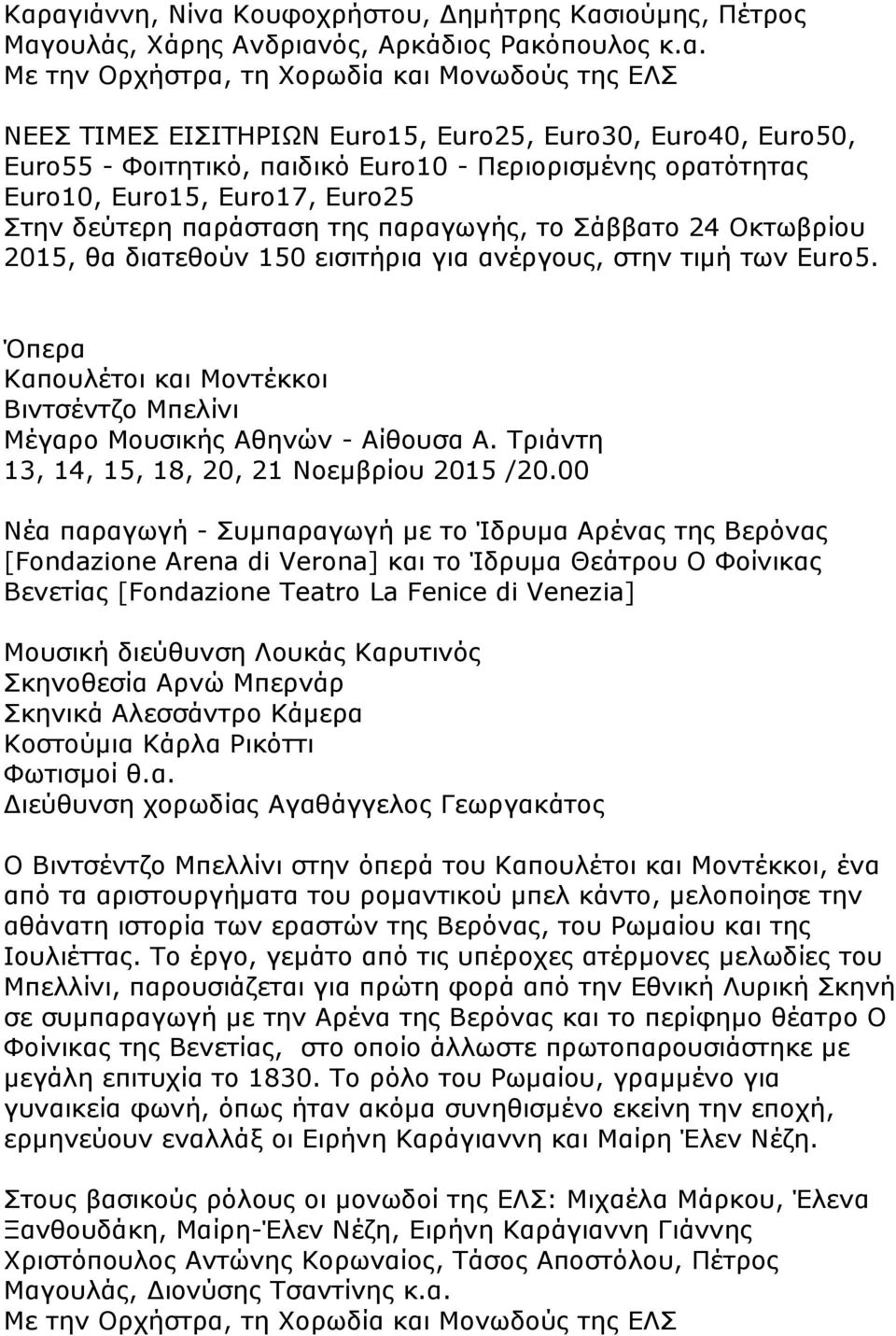 150 εισιτήρια για ανέργους, στην τιμή των Euro5. Όπερα Καπουλέτοι και Μοντέκκοι Βιντσέντζο Μπελίνι Μέγαρο Μουσικής Αθηνών - Αίθουσα Α. Τριάντη 13, 14, 15, 18, 20, 21 Νοεμβρίου 2015 /20.