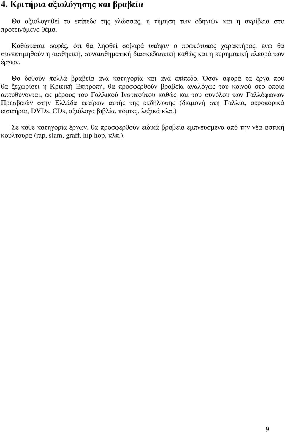 Θα δοθούν πολλά βραβεία ανά κατηγορία και ανά επίπεδο.