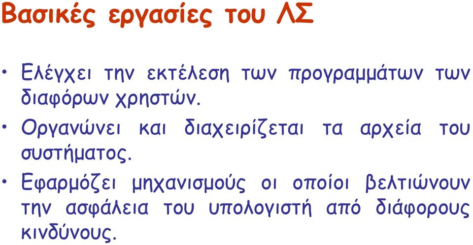 Οργανώνει και διαχειρίζεται τα αρχεία του συστήµατος.