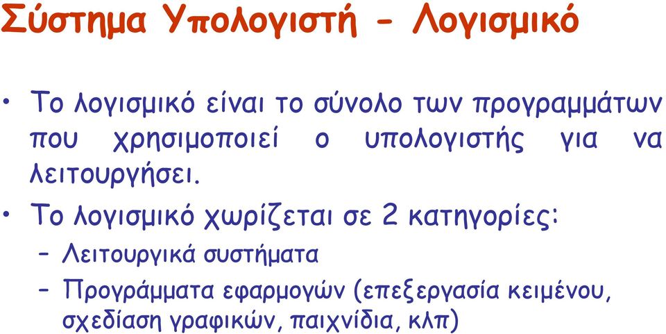 Το λογισµικό χωρίζεται σε 2 κατηγορίες: Λειτουργικά συστήµατα