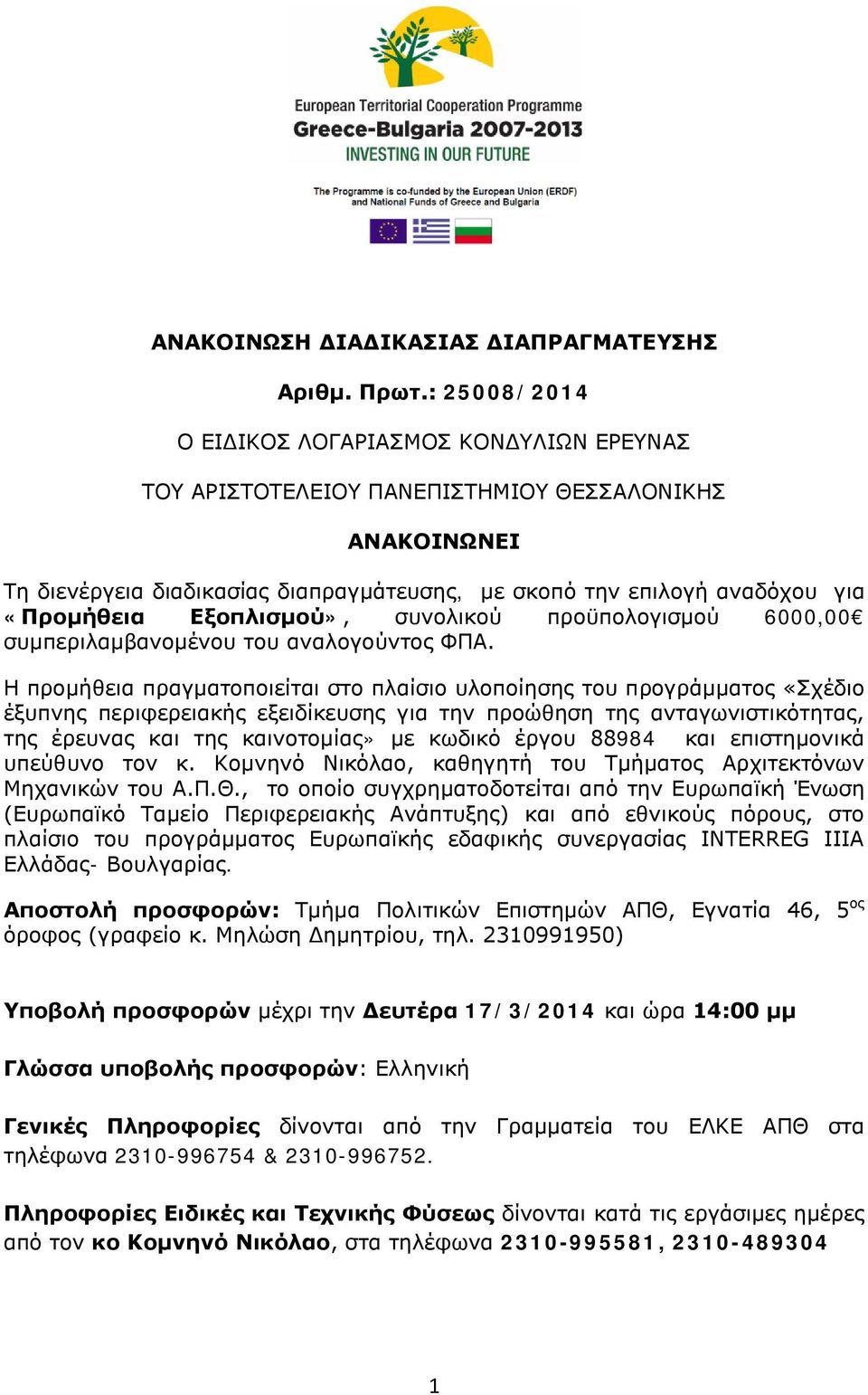 Εξοπλισμού», συνολικού προϋπολογισμού 6000,00 συμπεριλαμβανομένου του αναλογούντος ΦΠΑ.