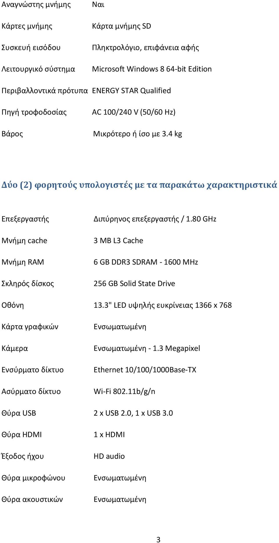 4 kg Δύο (2) φορητούς υπολογιστές με τα παρακάτω χαρακτηριστικά Επεξεργαστής Μνήμη cache Μνήμη RAM Σκληρός δίσκος Διπύρηνος επεξεργαστής / 1.