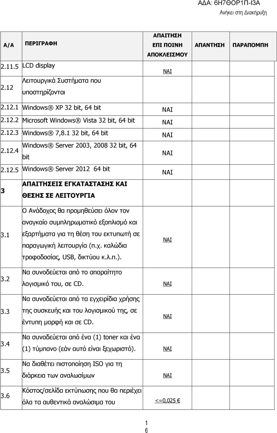 3 Ο Ανάδοχος θα προµηθεύσει όλον τον αναγκαίο συµπληρωµατικό εξοπλισµό και εξαρτήµατα για τη θέση του εκτυπωτή σε παραγωγική λειτουργία (π.χ. καλώδια τροφοδοσίας, USB, δικτύου κ.λ.π.).