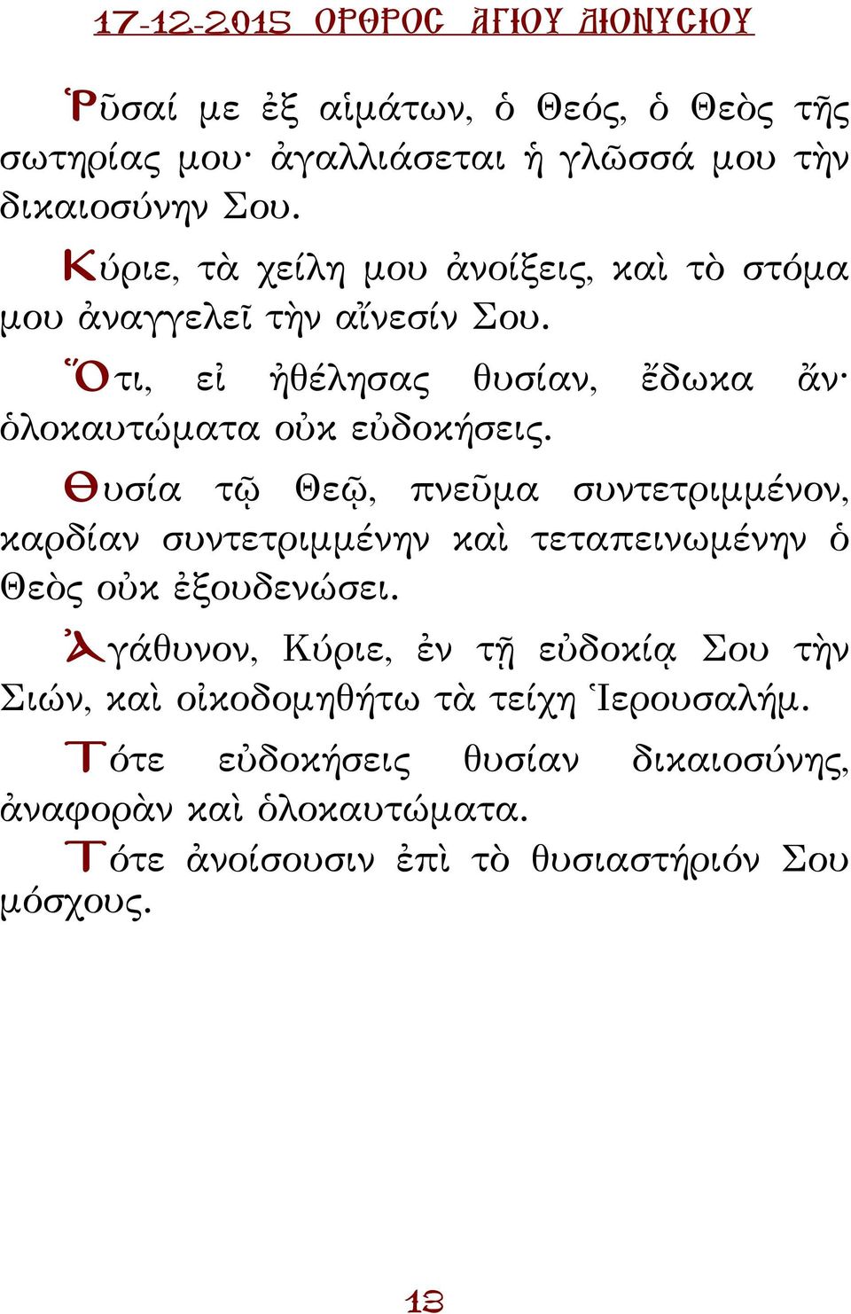 Ὅτι, εἰ ἠθέλησας θυσίαν, ἔδωκα ἄν ὁλοκαυτώματα οὐκ εὐδοκήσεις.
