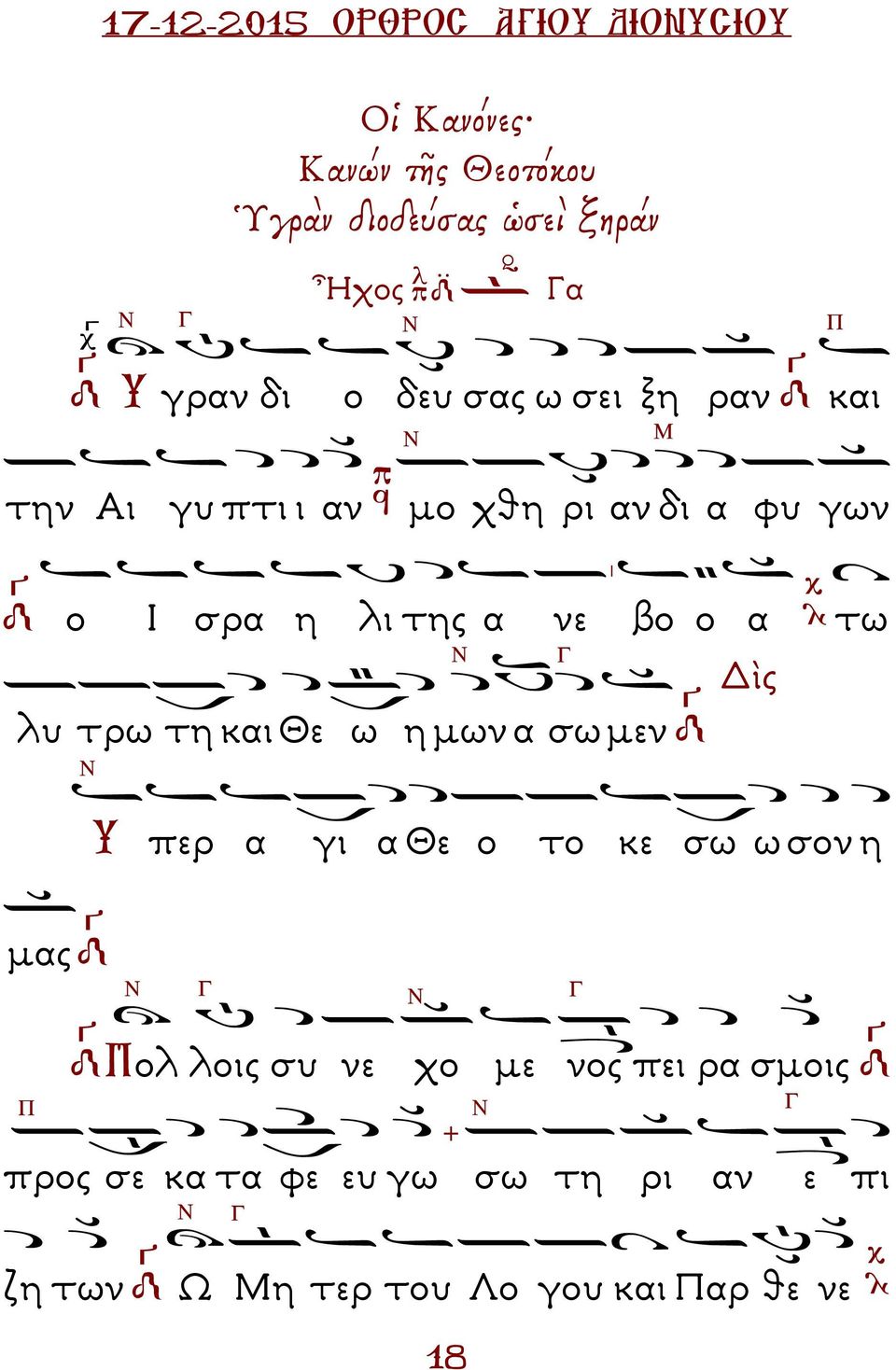και Θε ω η µων α σω µεν Γ ὶς Υ περ α γι α Θε ο το κε σω ω σον η µας Γ Γ ολ λοις συ νε χο µε νος