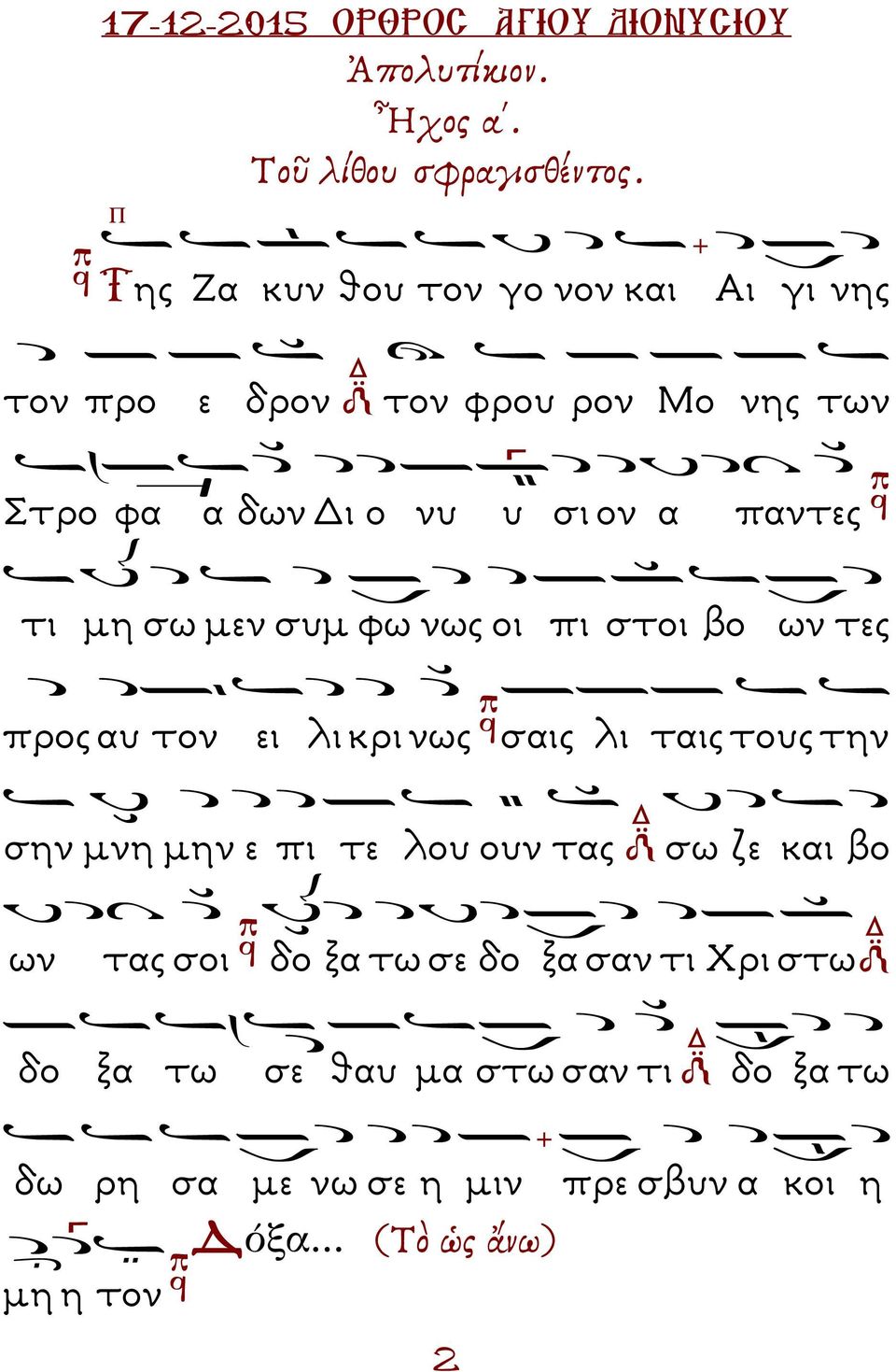 παντες τι µη σω µεν συµ φω νως οι πι στοι βο ων τες προς αυ τον ει λι κρι νως σαις λι ταις τους την σην µνη µην ε