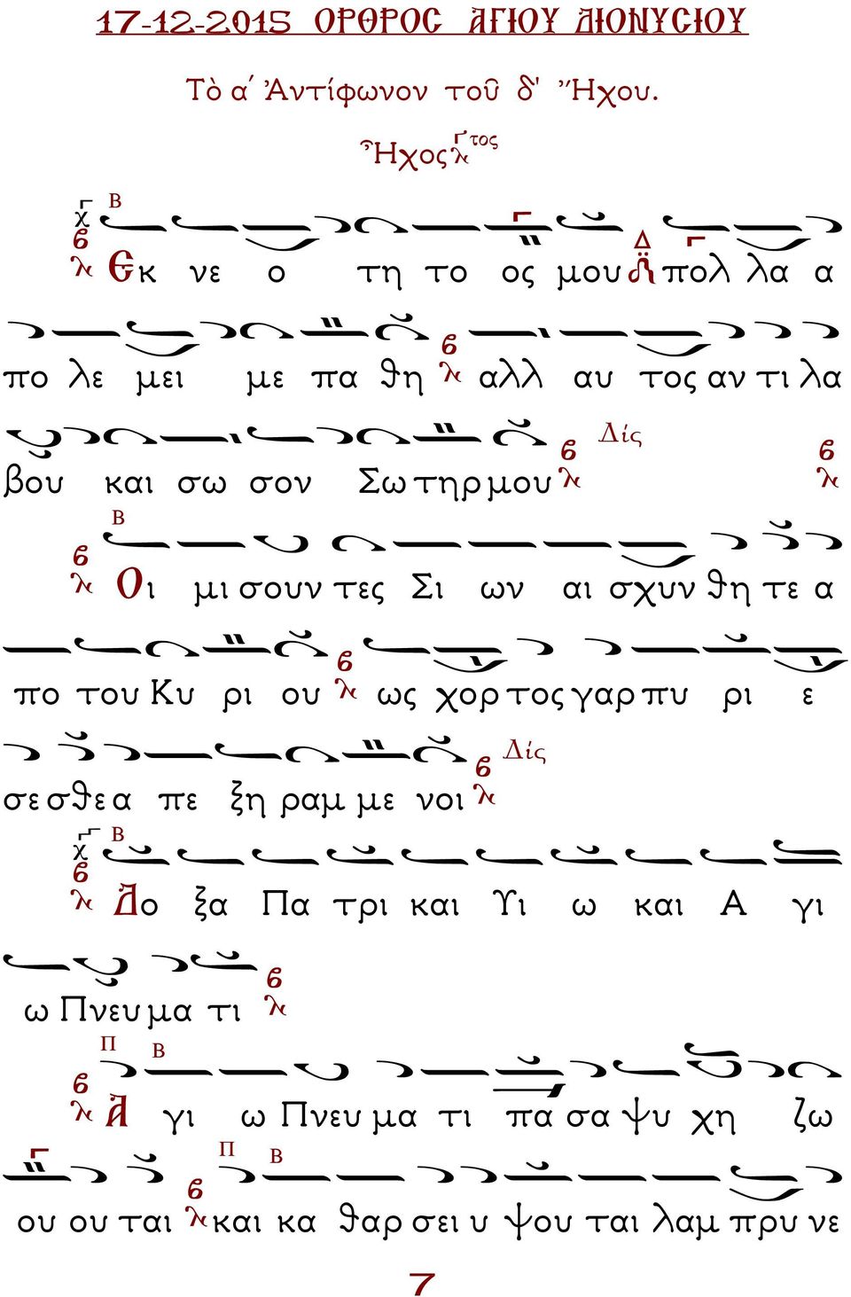 Σω τηρ µου Β ίς Οι µι σουν τες Σι ων αι σχυν θη τε α πο του Κυ ρι ου ως χορ τος γαρ πυ ρι ε