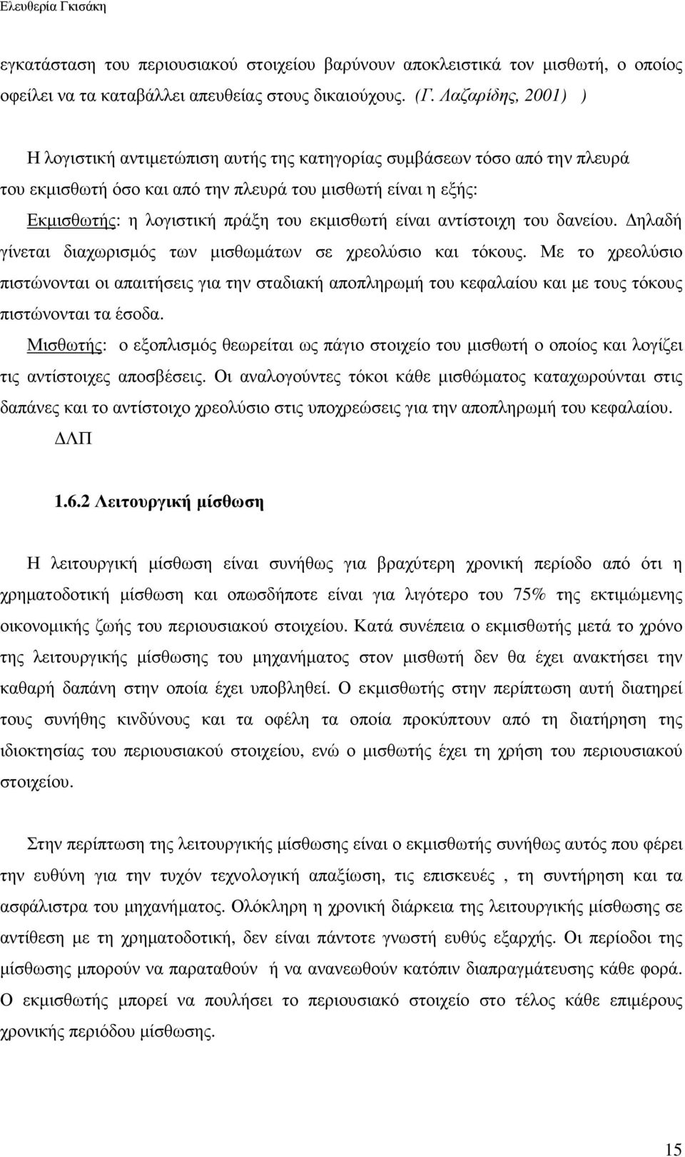 εκµισθωτή είναι αντίστοιχη του δανείου. ηλαδή γίνεται διαχωρισµός των µισθωµάτων σε χρεολύσιο και τόκους.