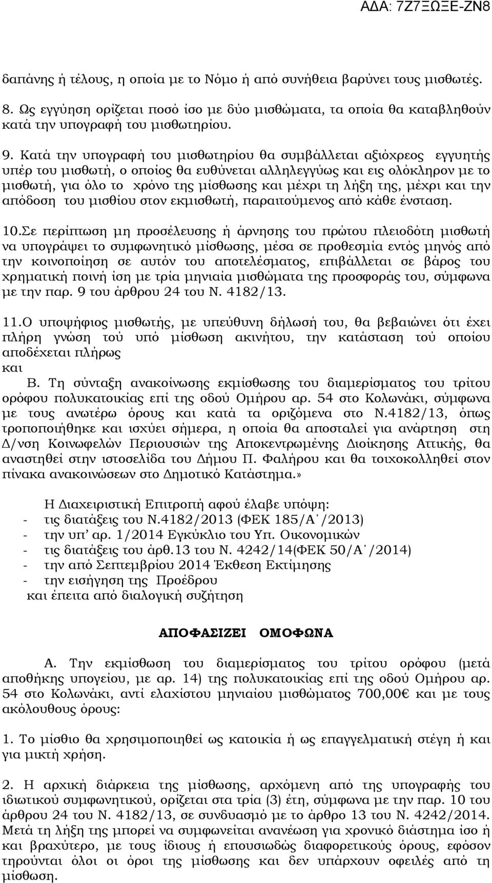 λήξη της, µέχρι και την απόδοση του µισθίου στον εκµισθωτή, παραιτούµενος από κάθε ένσταση. 10.