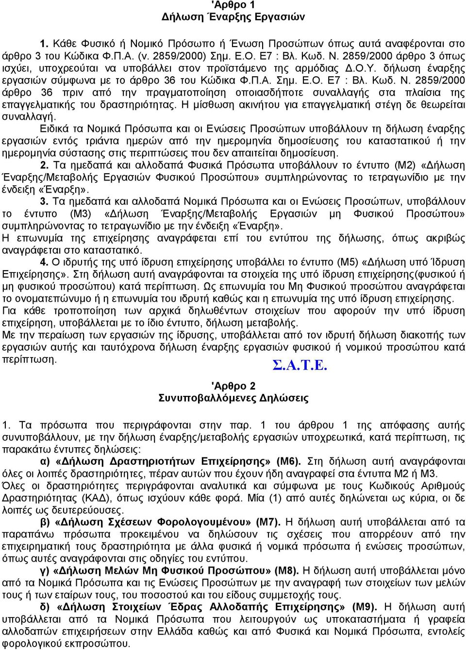 2859/2000 άρθρο 36 πριν από την πραγµατοποίηση οποιασδήποτε συναλλαγής στα πλαίσια της επαγγελµατικής του δραστηριότητας. Η µίσθωση ακινήτου για επαγγελµατική στέγη δε θεωρείται συναλλαγή.