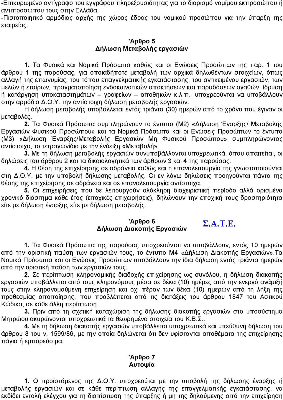 1 του άρθρου 1 της παρούσας, για οποιαδήποτε µεταβολή των αρχικά δηλωθέντων στοιχείων, όπως αλλαγή της επωνυµίας, του τόπου επαγγελµατικής εγκατάστασης, του αντικειµένου εργασιών, των µελών ή