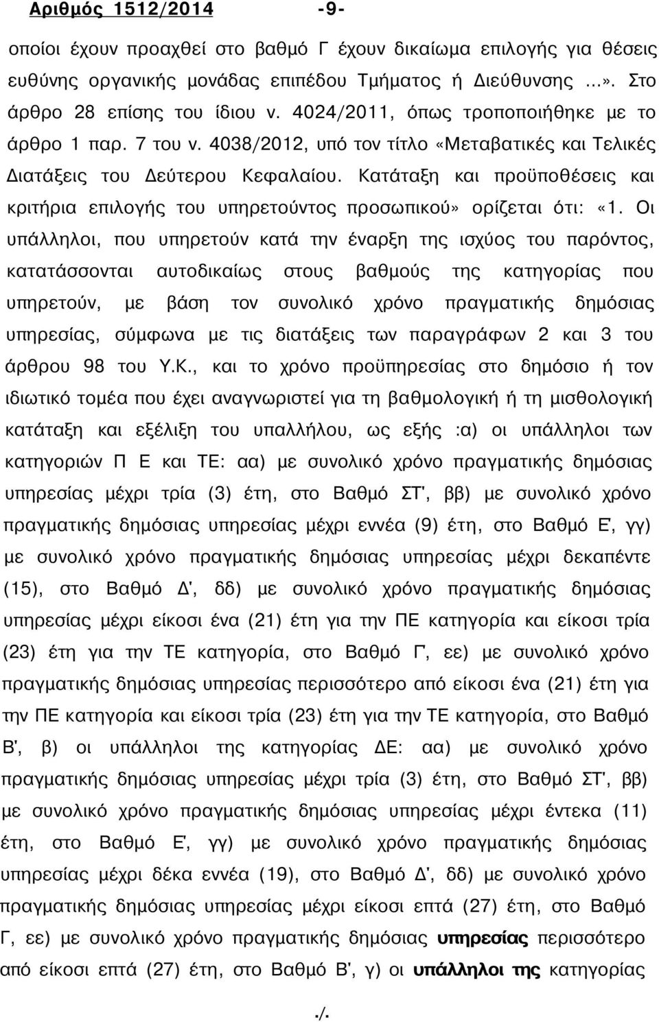 Κατάταξη και προϋποθέσεις και κριτήρια επιλογής του υπηρετούντος προσωπικού» ορίζεται ότι: «1.