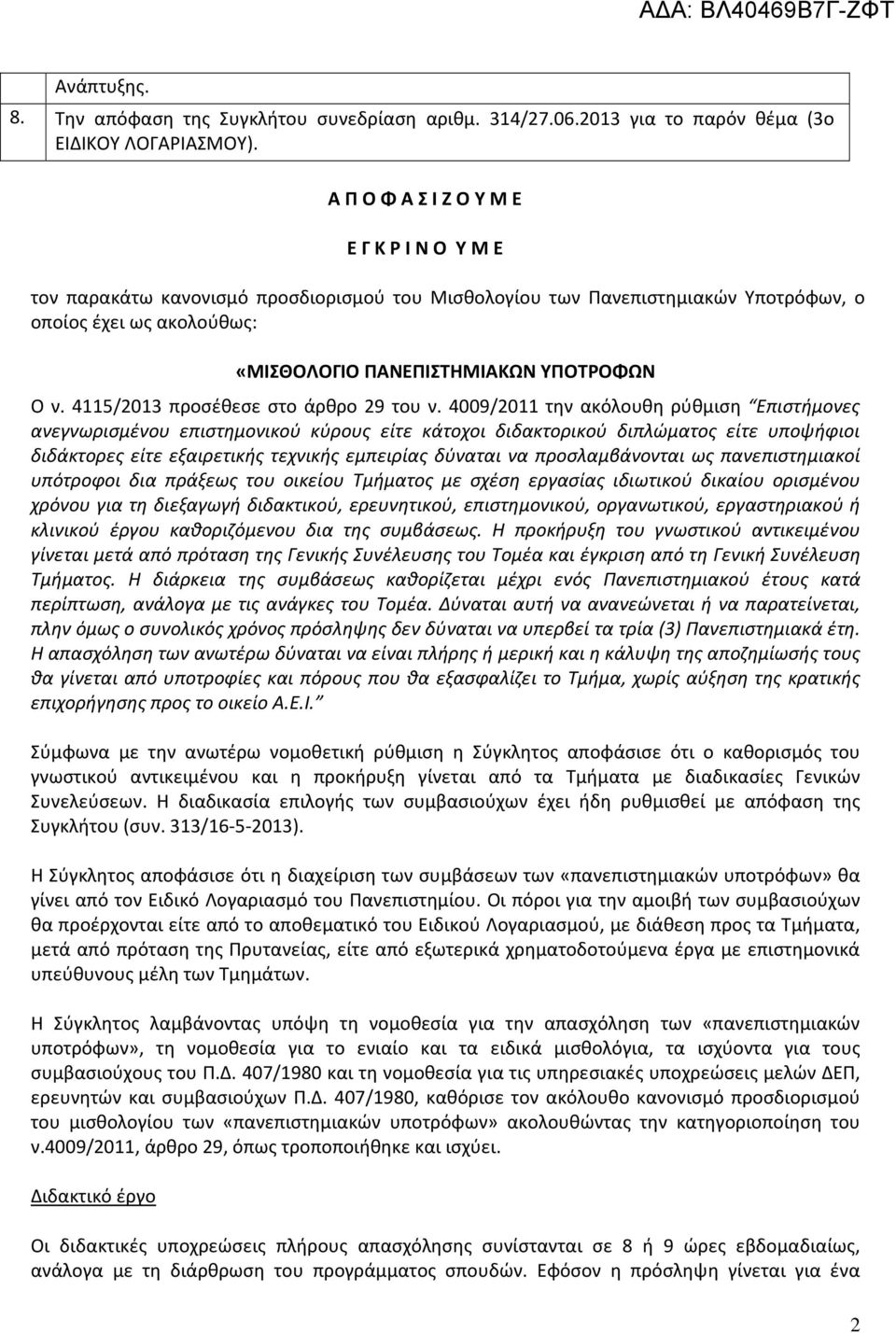 4115/2013 προσέθεσε στο άρθρο 29 του ν.