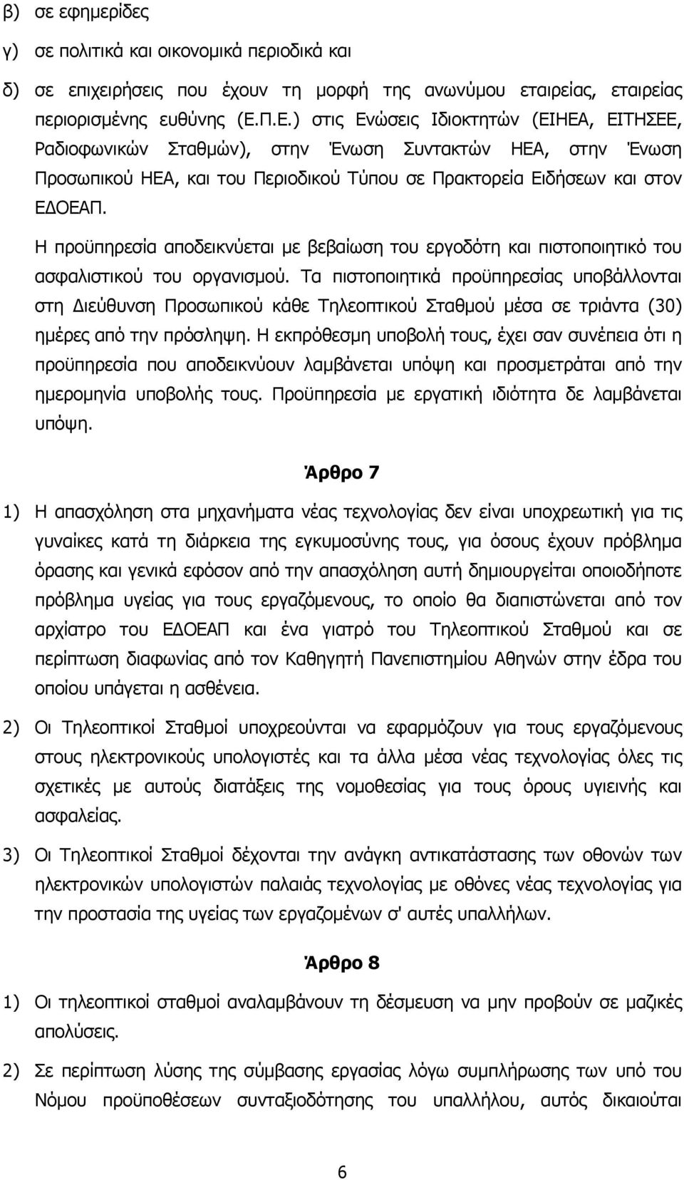 Η προϋπηρεσία αποδεικνύεται µε βεβαίωση του εργοδότη και πιστοποιητικό του ασφαλιστικού του οργανισµού.