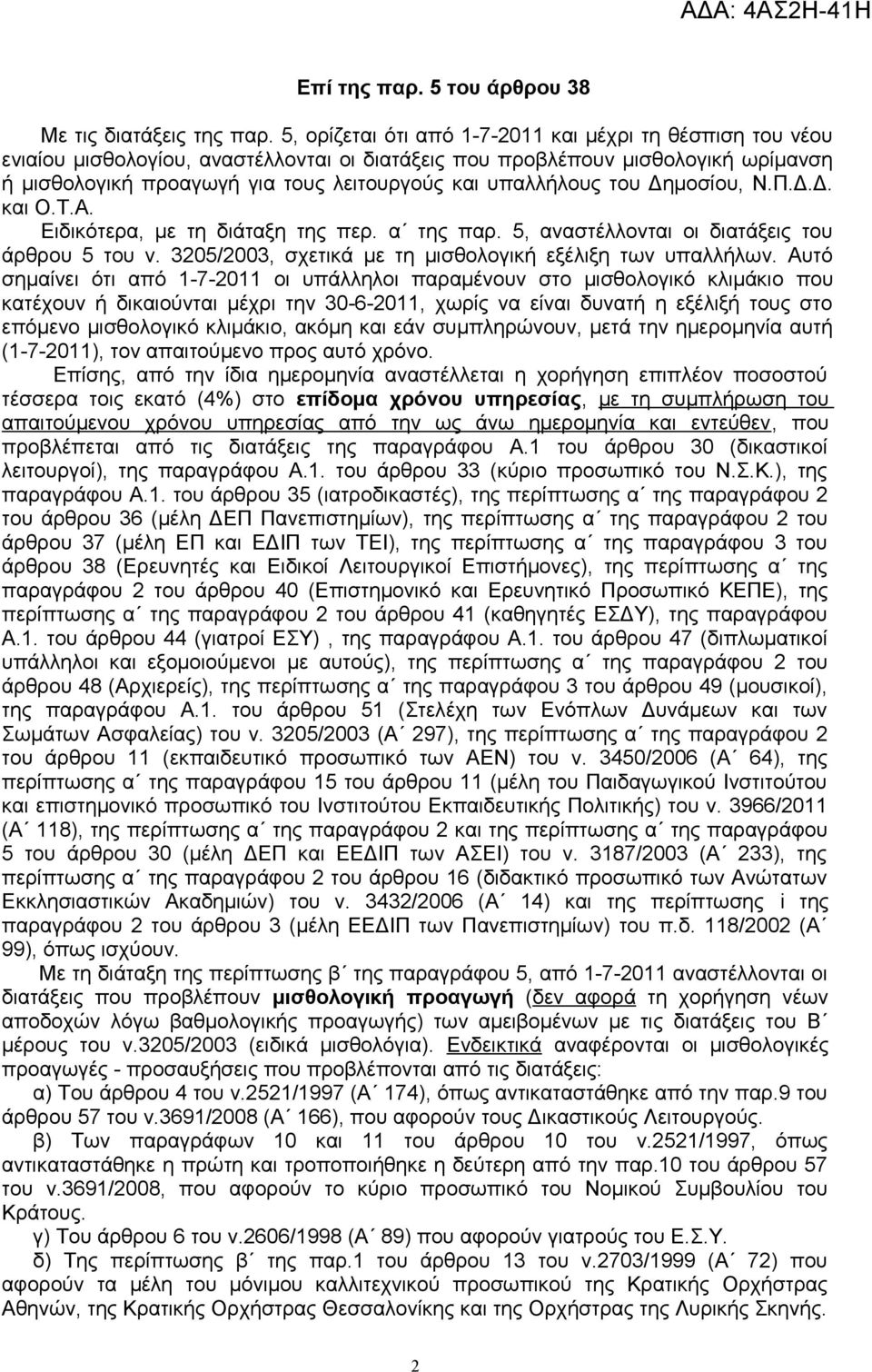 υπαλλήλους του Δημοσίου, Ν.Π.Δ.Δ. και Ο.Τ.Α. Ειδικότερα, με τη διάταξη της περ. α της παρ. 5, αναστέλλονται οι διατάξεις του άρθρου 5 του ν. 3205/2003, σχετικά με τη μισθολογική εξέλιξη των υπαλλήλων.