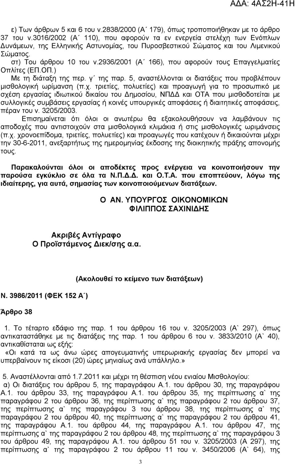 2936/2001 (Α 166), που αφορούν τους Επαγγελματίες Οπλίτες (ΕΠ.ΟΠ.) Με τη διάταξη της περ. γ της παρ. 5, αναστέλλονται οι διατάξεις που προβλέπουν μισθολογική ωρίμανση (π.χ.