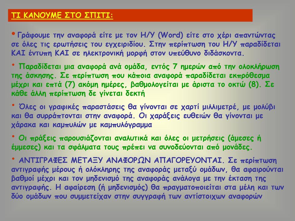 Σε περίπτωση που κάποια αναφορά παραδίδεται εκπρόθεσμα μέχρι και επτά (7) ακόμη ημέρες, βαθμολογείται με άριστα το οκτώ (8).