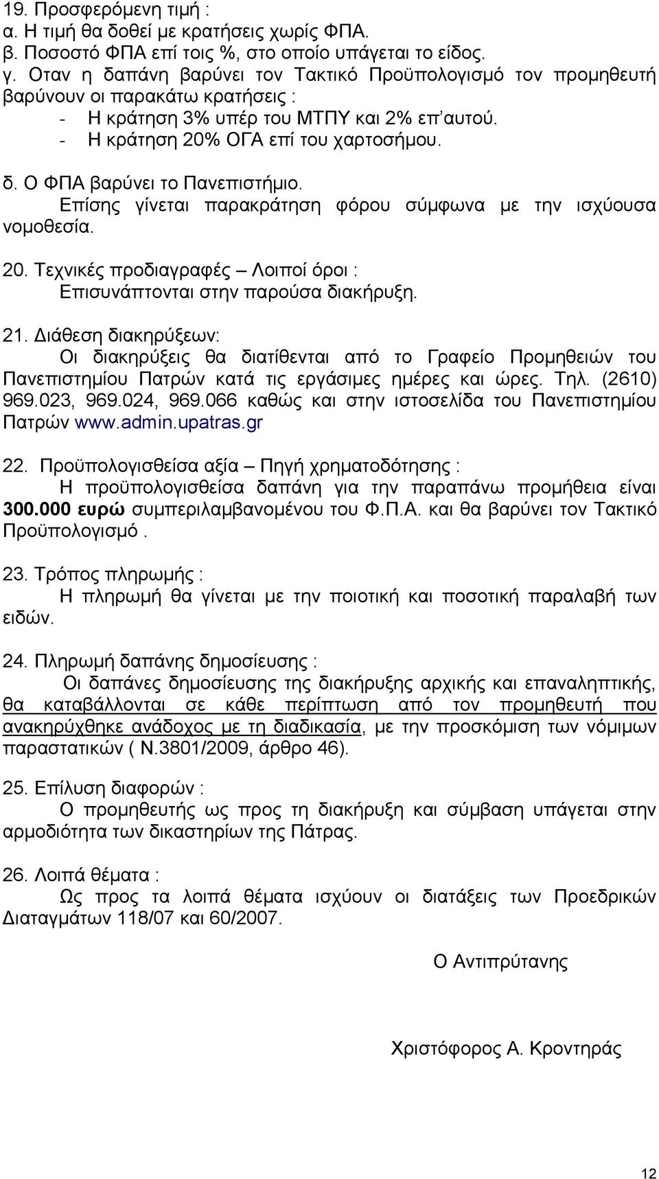 Δπίζεο γίλεηαη παξαθξάηεζε θφξνπ ζχκθσλα κε ηελ ηζρχνπζα λνκνζεζία. 20. Σερληθέο πξνδηαγξαθέο Λνηπνί φξνη : Δπηζπλάπηνληαη ζηελ παξνχζα δηαθήξπμε. 21.