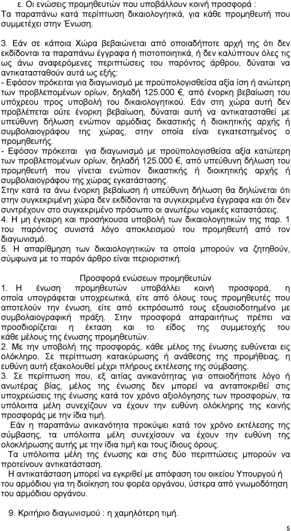λα αληηθαηαζηαζνχλ απηά σο εμήο: - Δθφζνλ πξφθεηηαη γηα δηαγσληζκφ κε πξνυπνινγηζζείζα αμία ίζε ή αλψηεξε ησλ πξνβιεπνκέλσλ νξίσλ, δειαδή 125.