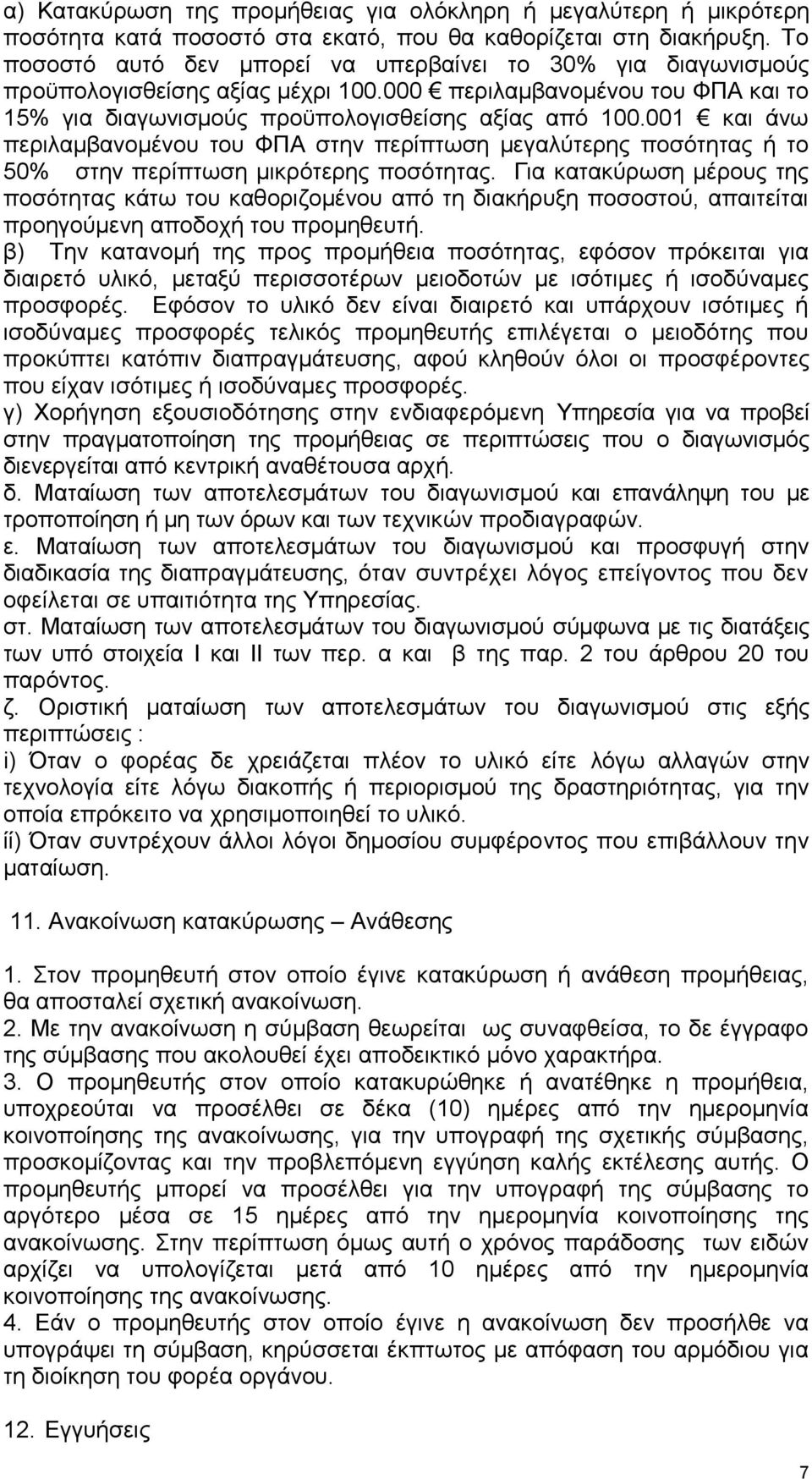 001 θαη άλσ πεξηιακβαλνκέλνπ ηνπ ΦΠΑ ζηελ πεξίπησζε κεγαιχηεξεο πνζφηεηαο ή ην 50% ζηελ πεξίπησζε κηθξφηεξεο πνζφηεηαο.
