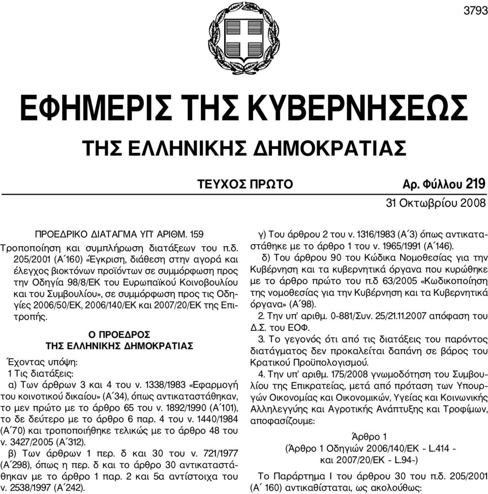 205/2001 (Α 160) «Έγκριση, διάθεση στην αγορά και έλεγχος βιοκτόνων προϊόντων σε συμμόρφωση προς την Οδηγία 98/8/ΕΚ του Ευρωπαϊκού Κοινοβουλίου και του Συμβουλίου», σε συμμόρφωση προς τις Οδη γίες