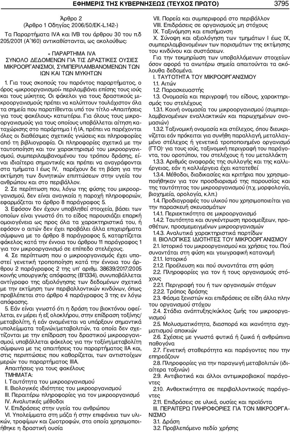 Για τους σκοπούς του παρόντος παραρτήματος, ο όρος «μικροοργανισμοί» περιλαμβάνει επίσης τους ιούς και τους μύκητες.