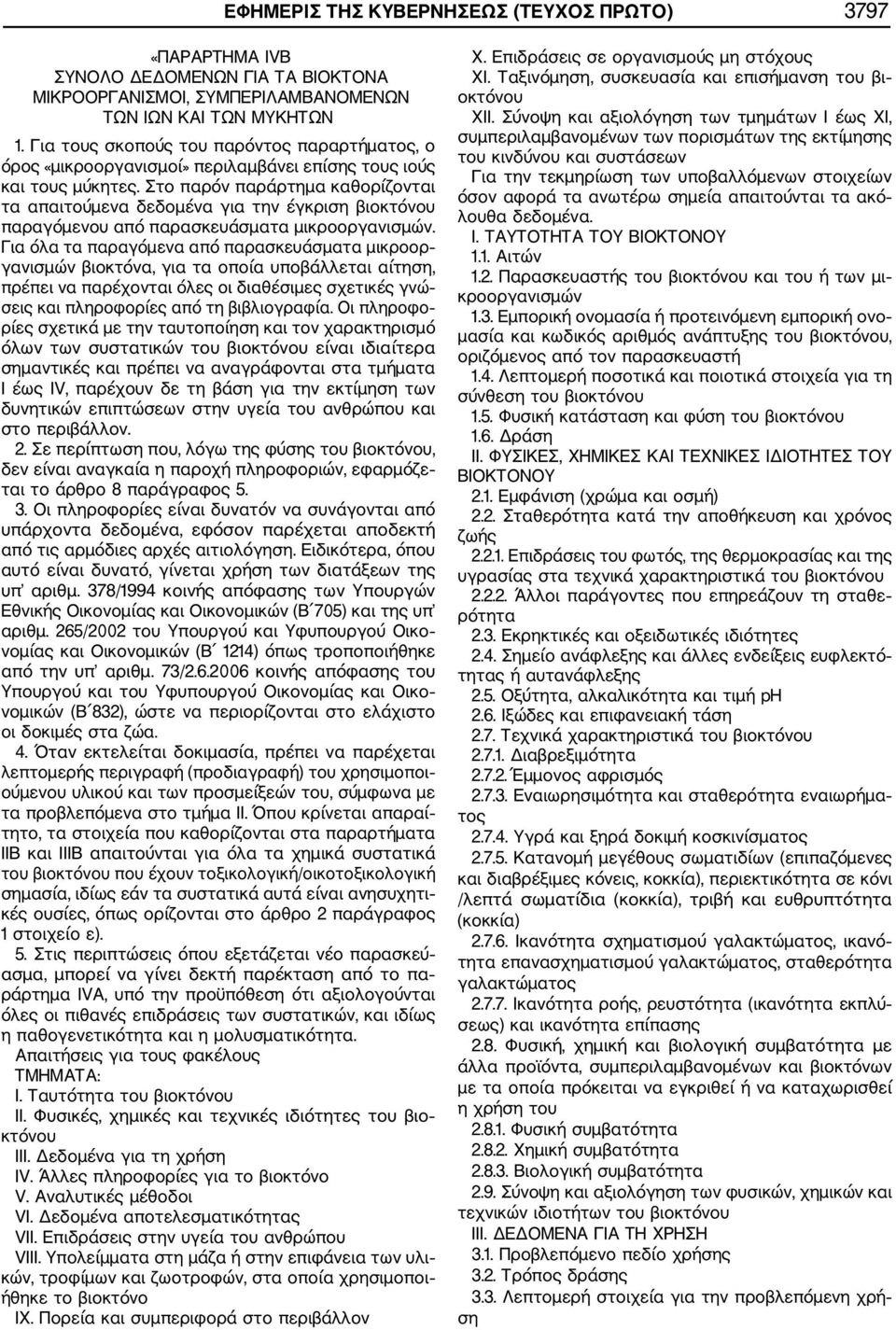Στο παρόν παράρτημα καθορίζονται τα απαιτούμενα δεδομένα για την έγκριση βιοκτόνου παραγόμενου από παρασκευάσματα μικροοργανισμών.