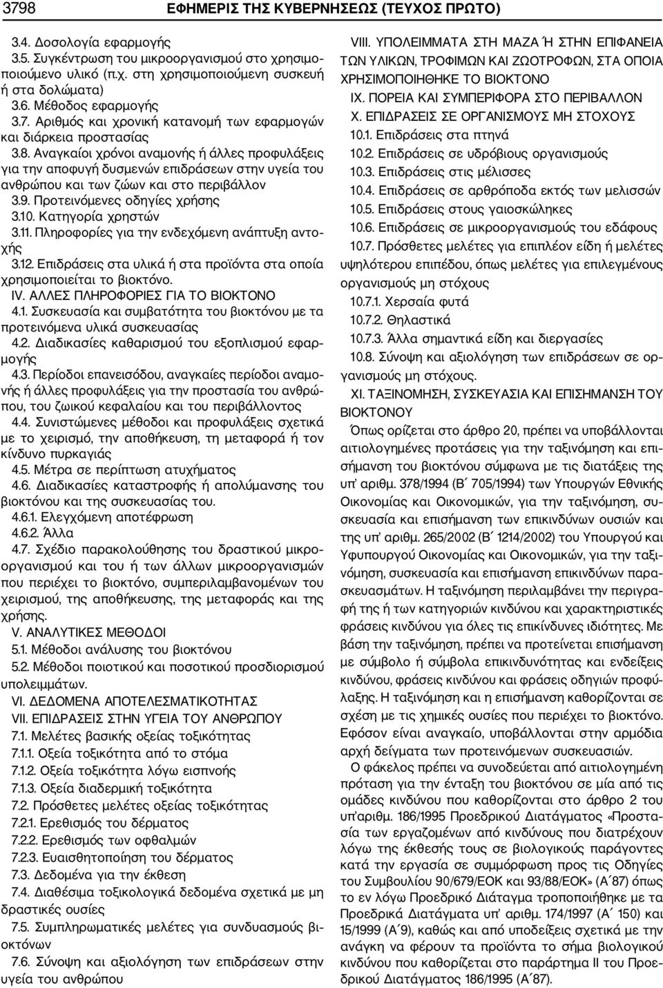 Αναγκαίοι χρόνοι αναμονής ή άλλες προφυλάξεις για την αποφυγή δυσμενών επιδράσεων στην υγεία του ανθρώπου και των ζώων και στο περιβάλλον 3.9. Προτεινόμενες οδηγίες χρήσης 3.10. Κατηγορία χρηστών 3.