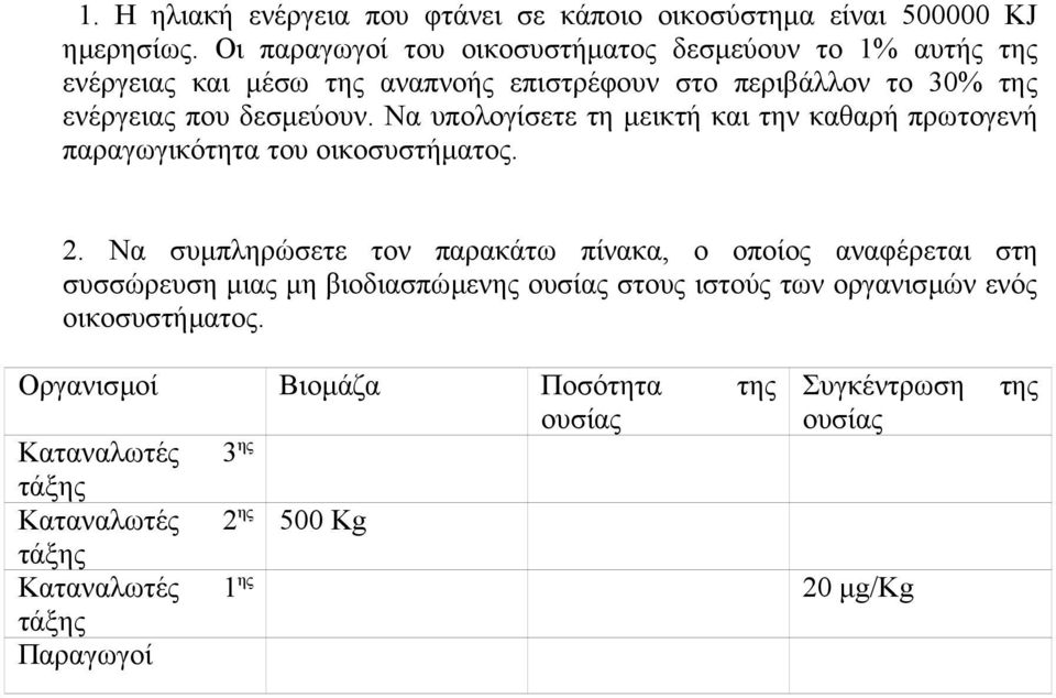 Να υπολογίσετε τη µεικτή και την καθαρή πρωτογενή παραγωγικότητα του οικοσυστήµατος. 2.