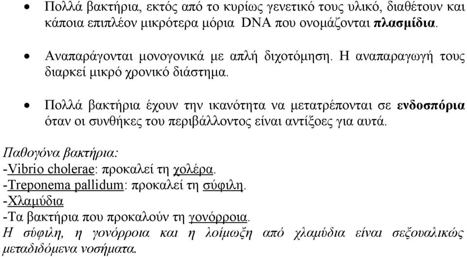 Πολλά βακτήρια έχουν την ικανότητα να µετατρέπονται σε ενδοσπόρια όταν οι συνθήκες του περιβάλλοντος είναι αντίξοες για αυτά.