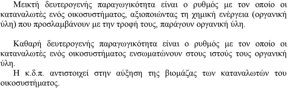 Καθαρή δευτερογενής παραγωγικότητα είναι ο ρυθµός µε τον οποίο οι καταναλωτές ενός οικοσυστήµατος