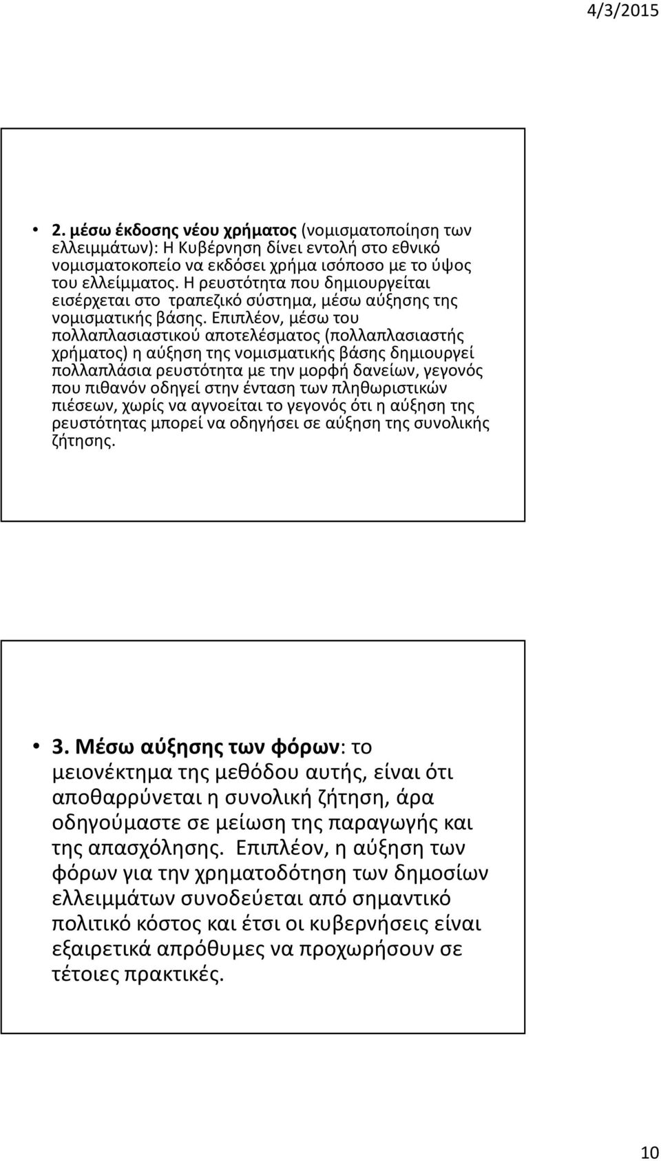 Επιπλέον, μέσω του πολλαπλασιαστικού αποτελέσματος (πολλαπλασιαστής χρήματος) η αύξηση της νομισματικής βάσης δημιουργεί πολλαπλάσια ρευστότητα με την μορφή δανείων, γεγονός που πιθανόν οδηγεί στην