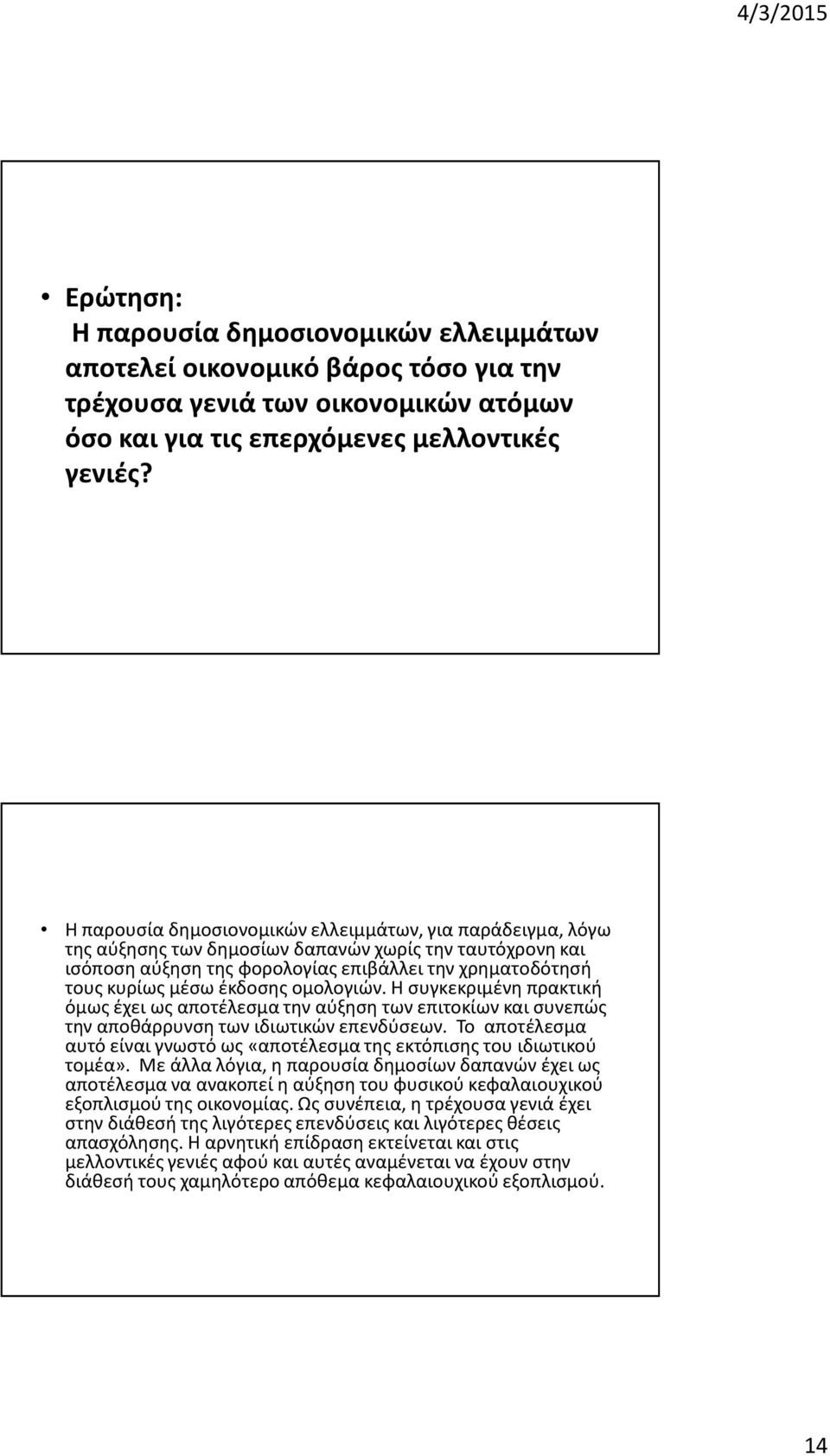 έκδοσης ομολογιών. Η συγκεκριμένη πρακτική όμως έχει ως αποτέλεσμα την αύξηση των επιτοκίων και συνεπώς την αποθάρρυνση των ιδιωτικών επενδύσεων.
