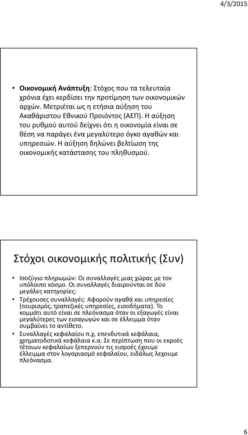 Στόχοι οικονομικής πολιτικής (Συν) Ισοζύγιο πληρωμών: Οι συναλλαγές μιας χώρας με τον υπόλοιπο κόσμο.
